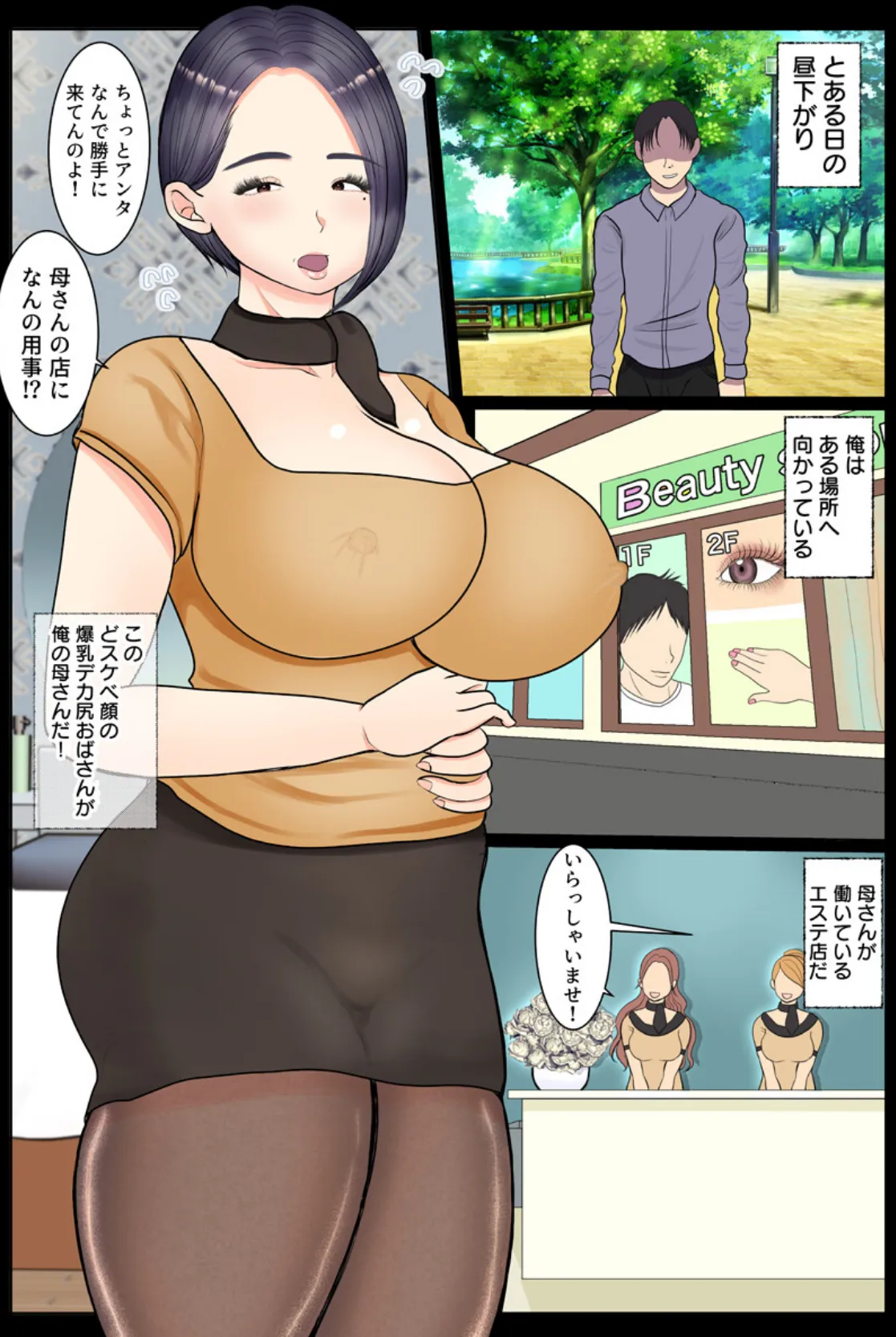 母が働くエステサロンに押しかけパンスト破ってゴムなし母子〇姦してみた話(フルカラー) 1巻 3ページ