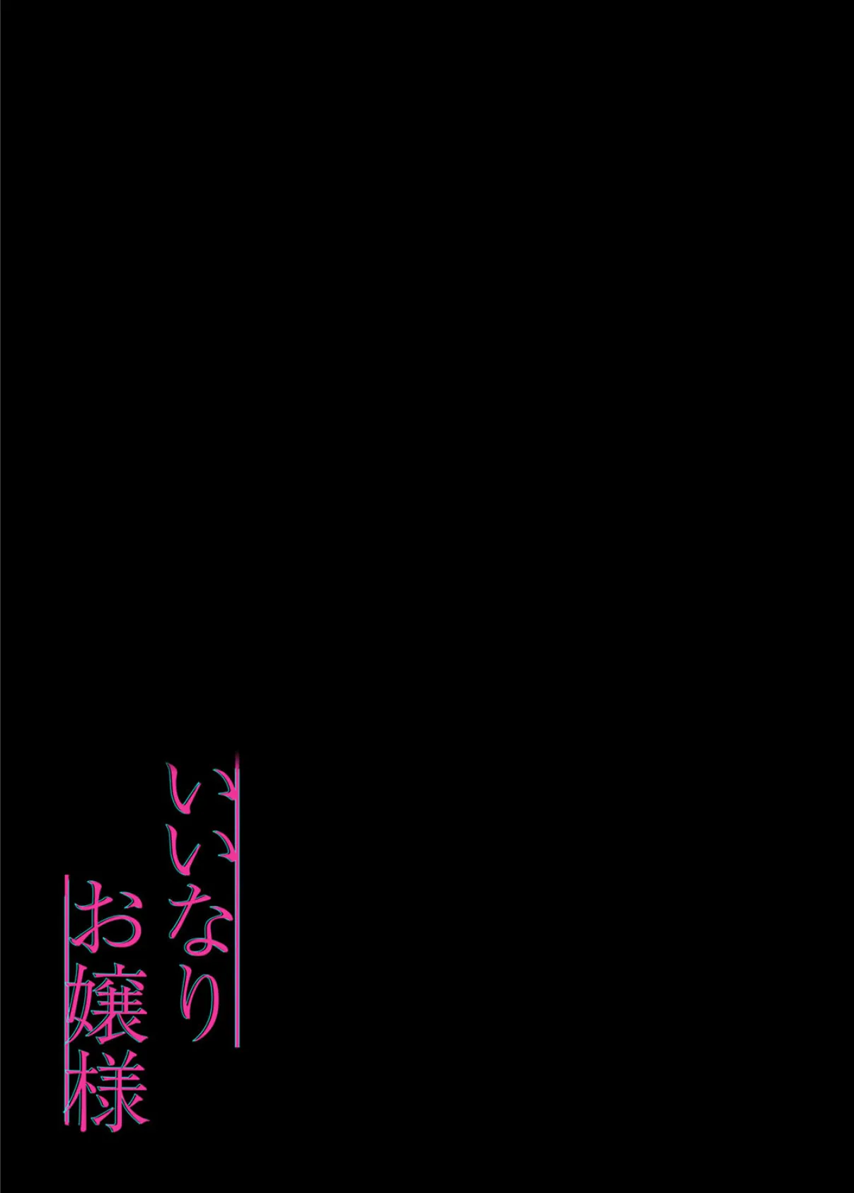 いいなりお嬢様(1) 2ページ