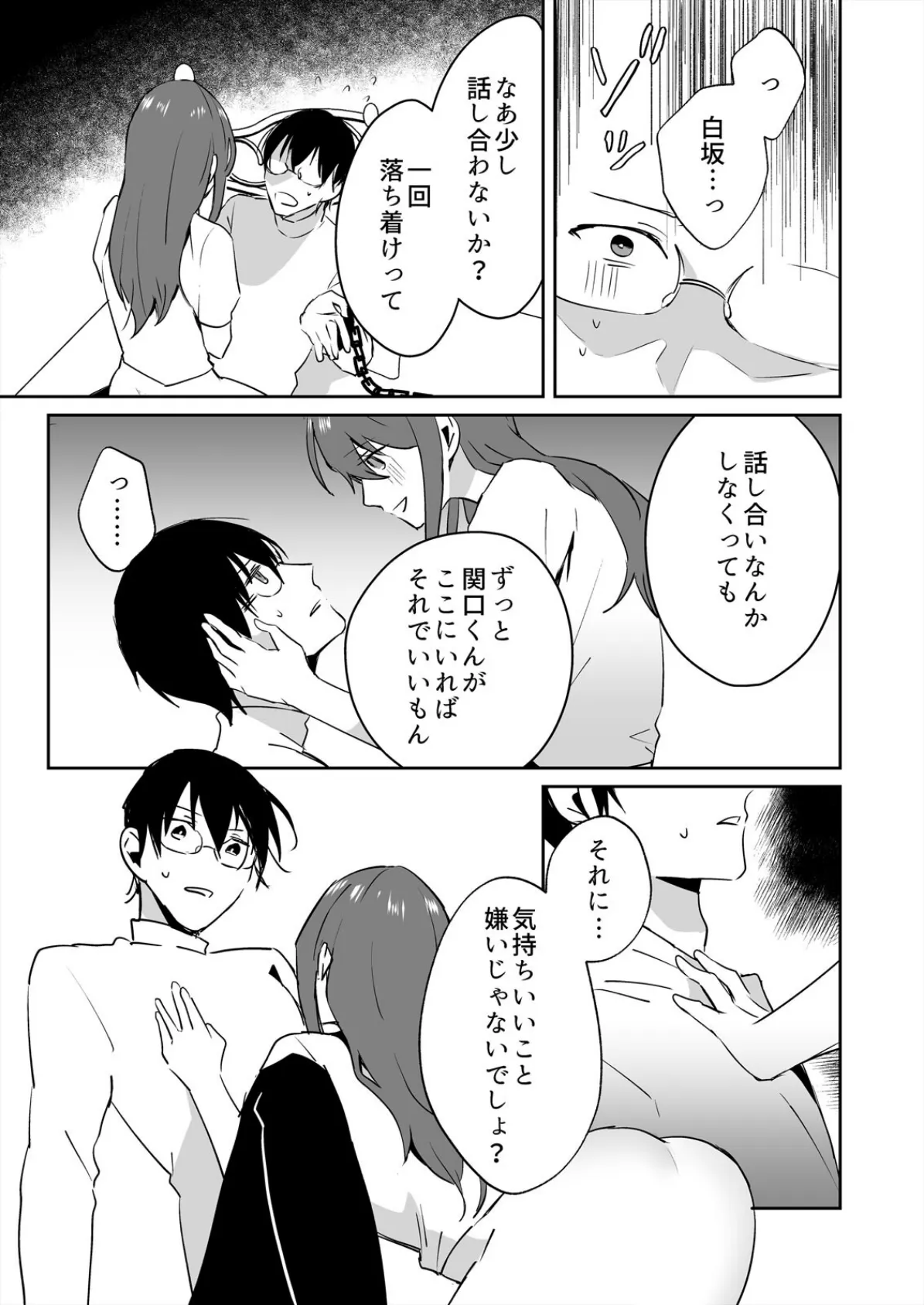 ヤンデレ幼馴染と軟禁セックス〜シたい彼女とサレる俺(2) 5ページ