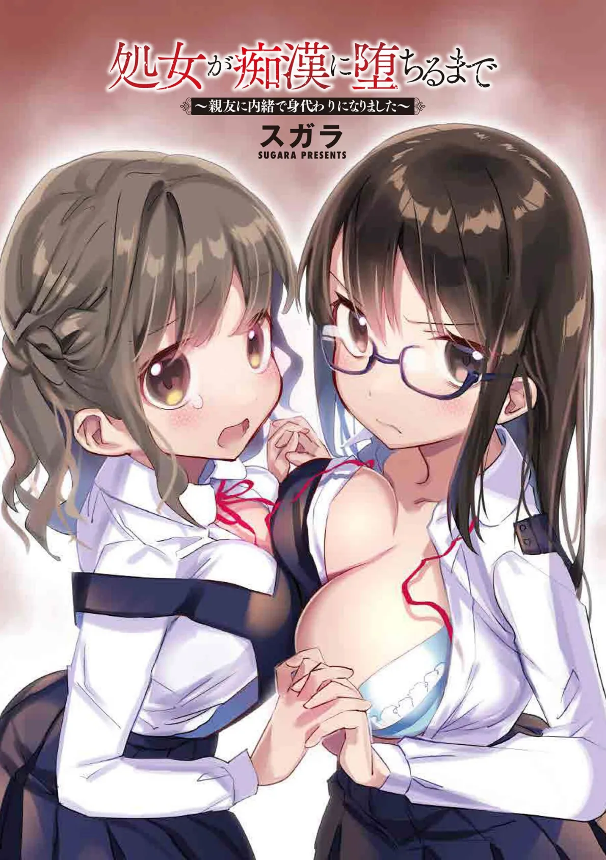 処女が痴●に堕ちるまで 〜親友に内緒で身代わりになりました〜【FANZA特典&かきおろし漫画付】 3ページ