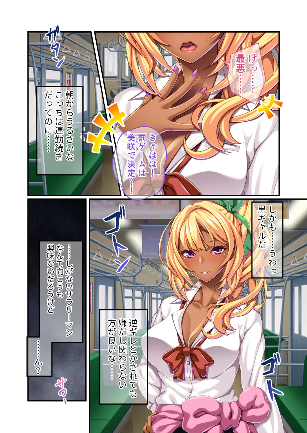 黒ギャルが満員電車で逆痴●!? 〜おじさん、ナカに出したら罰金だから〜 モザイク版 3ページ