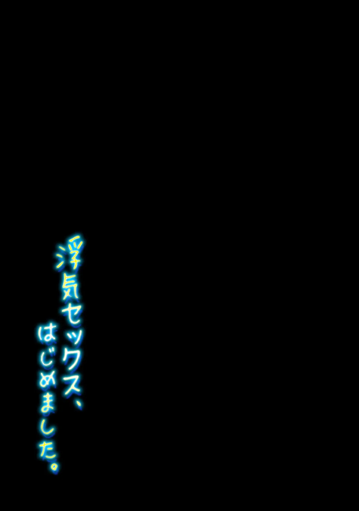 浮気セックス、はじめました。(5) 2ページ