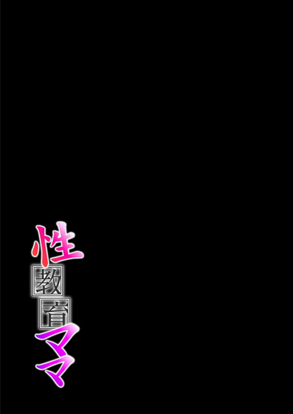 性教育ママ(2) 2ページ