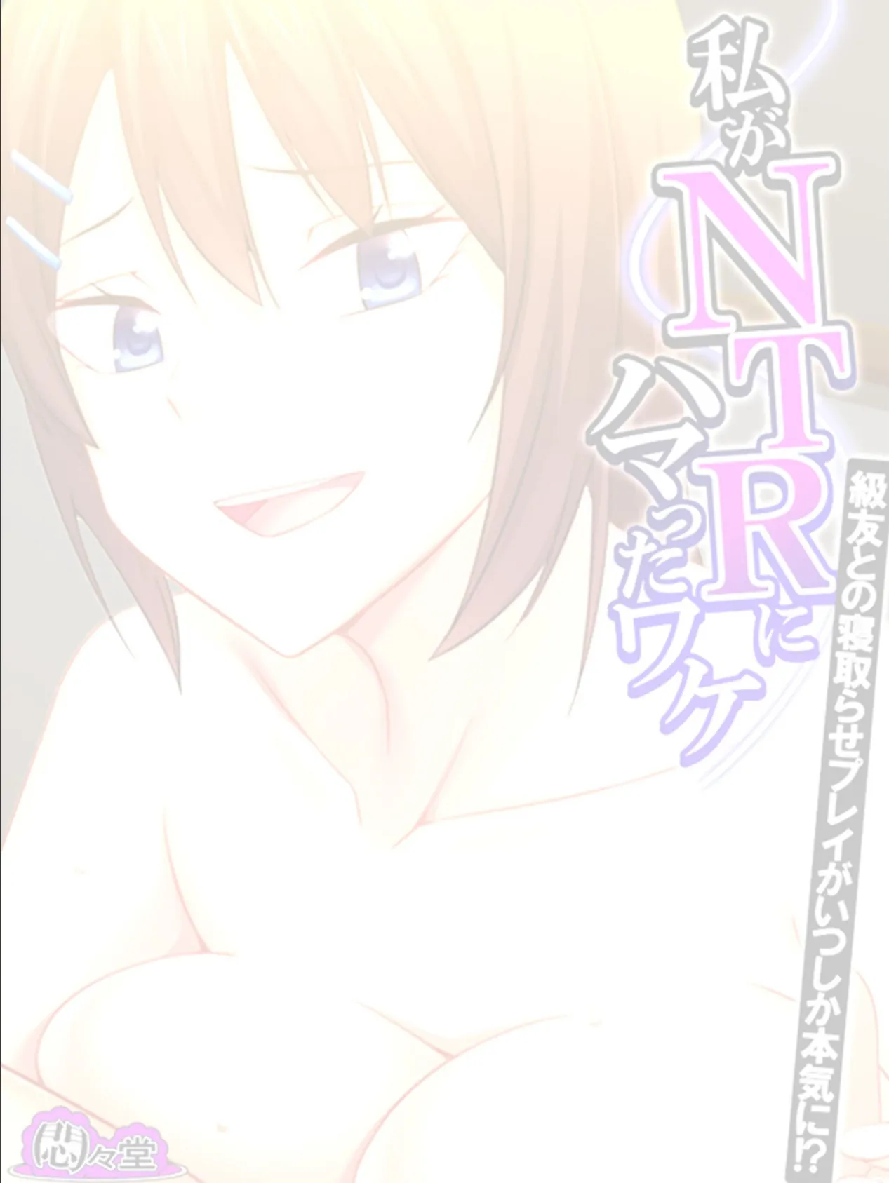 私がNTRにハマったワケ 〜級友との寝取らせプレイがいつしか本気に!?〜 (単話) 最終話 2ページ