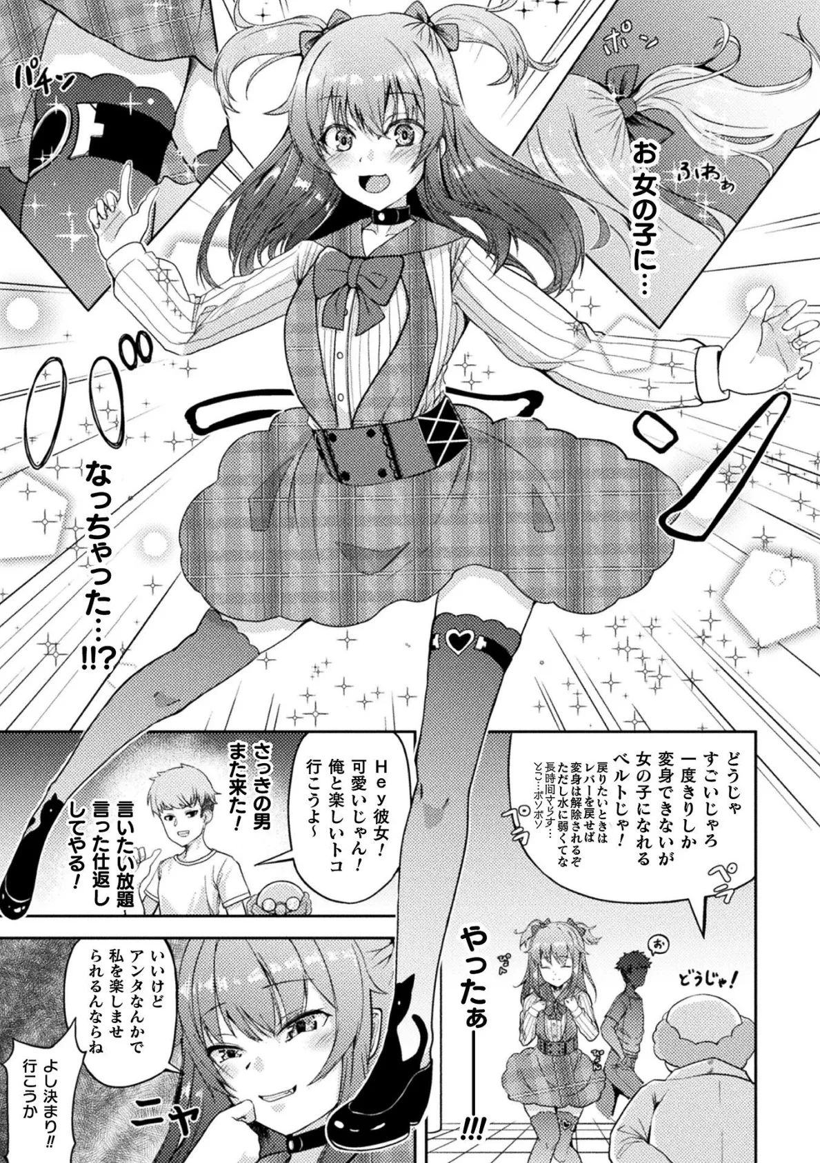 変身!!メスガキベルト〜わからせされるTS乙女の快楽〜【単話】 3ページ