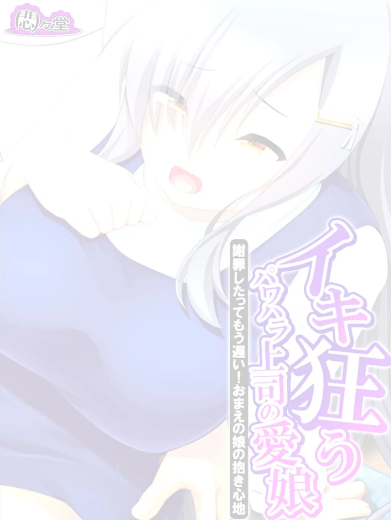 イキ狂うパワハラ上司の愛娘 〜謝罪したってもう遅い!おまえの娘の抱き心地〜 (単話) 最終話 2ページ