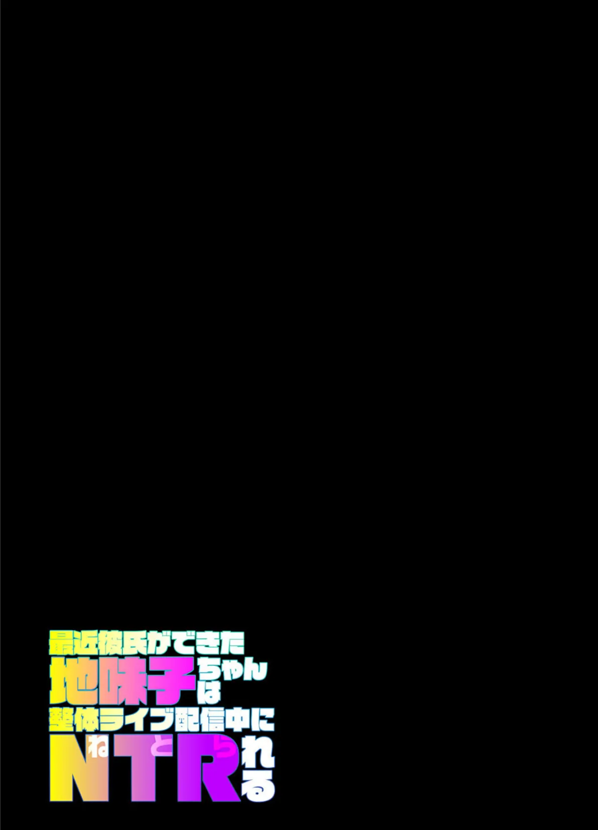 最近彼氏ができた地味子ちゃんは整体ライブ配信中にNTRれる(1) 2ページ