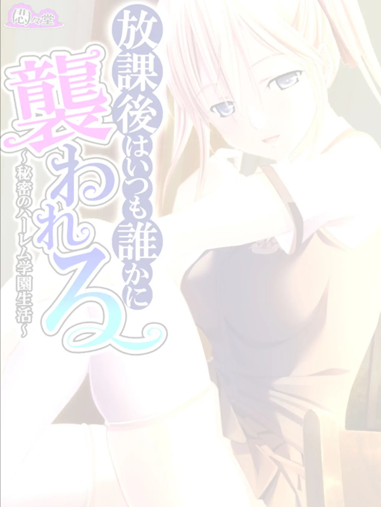放課後はいつも誰かに襲われる 〜秘密のハーレム学園生活〜 (単話) 最終話 2ページ