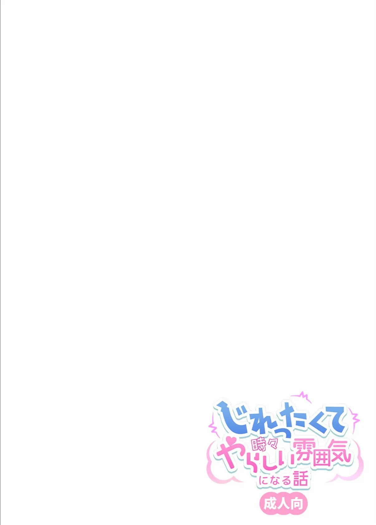 じれったくて時々やらしい雰囲気になる話 成人向(2) 13ページ