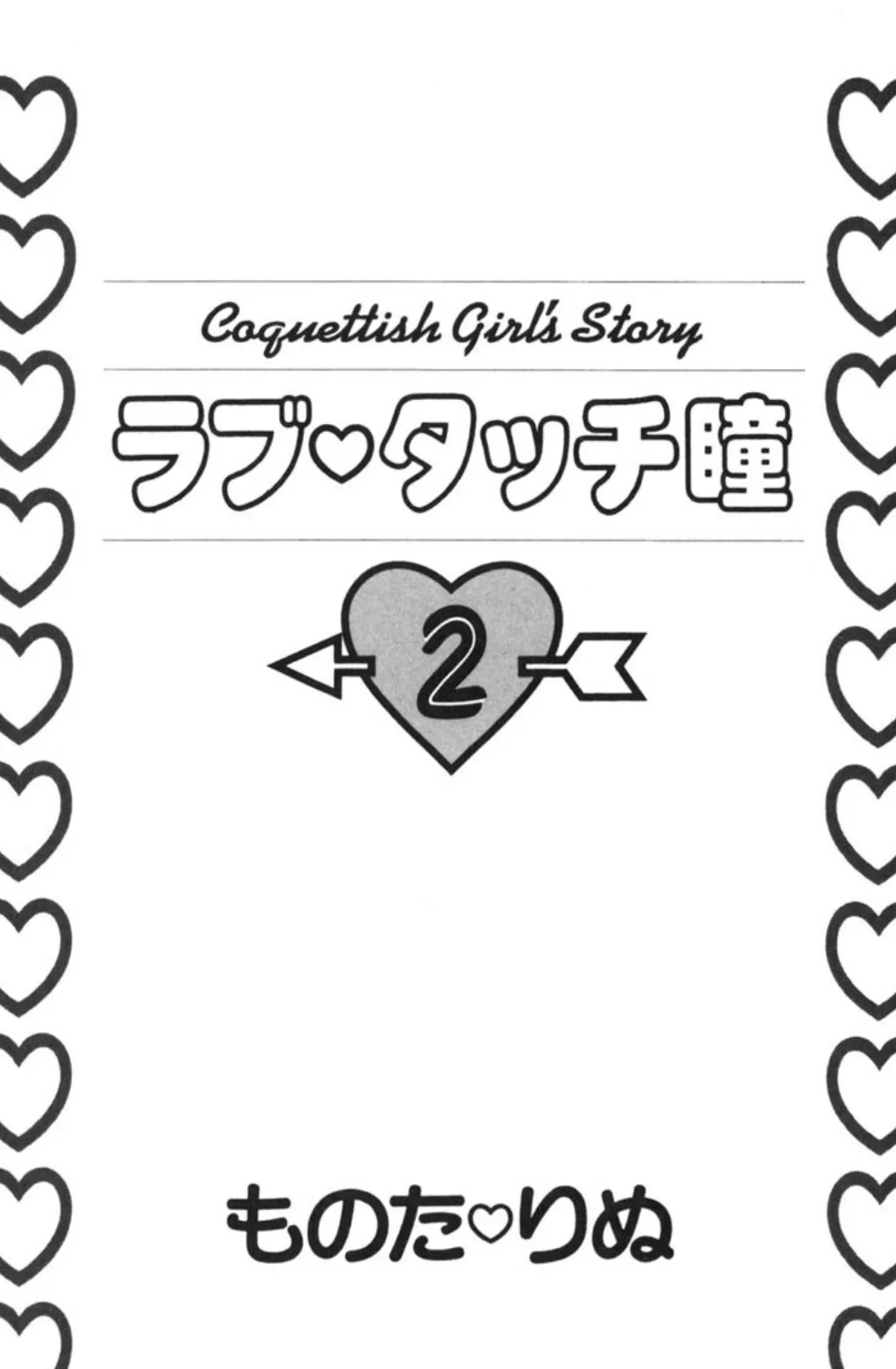 ラブタッチ瞳(2) 5ページ