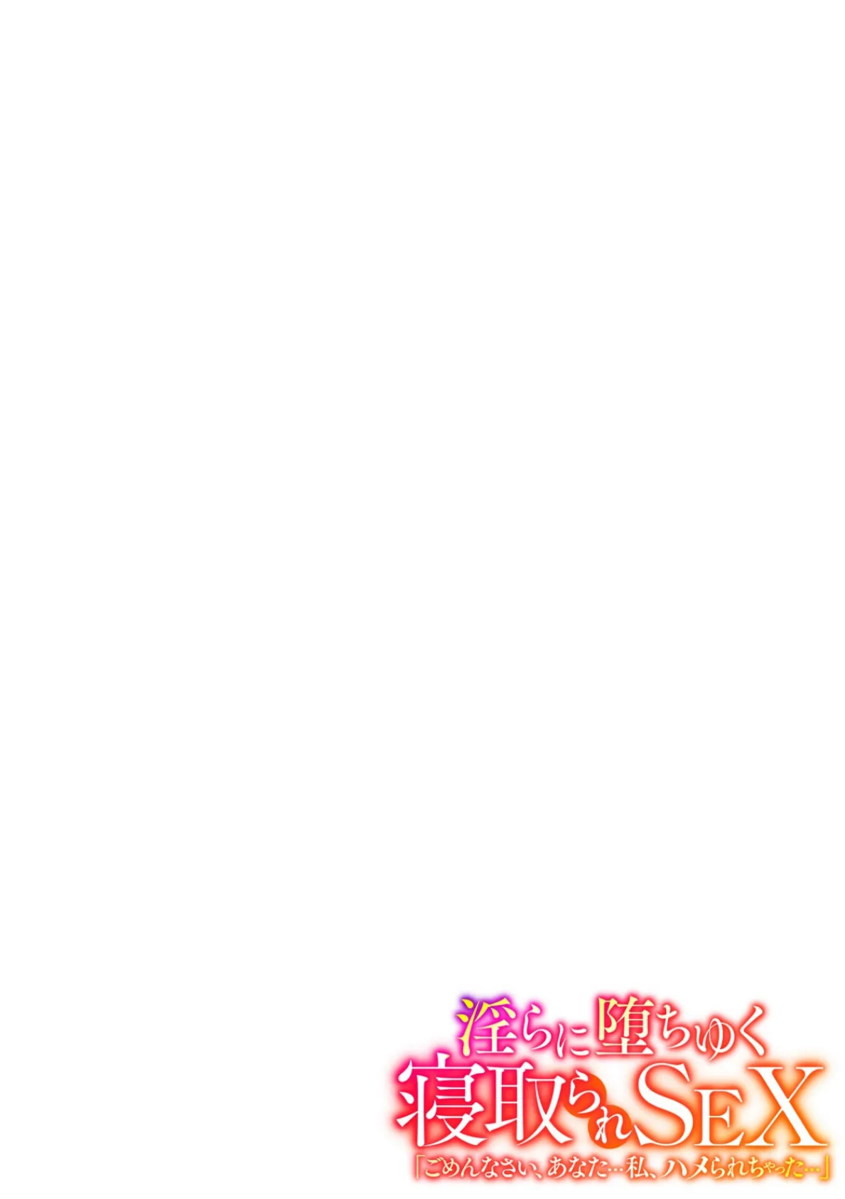 淫らに堕ちゆく寝取られSEX「ごめんなさい、あなた…私、ハメられちゃった…」【フルカラー】(1) 8ページ