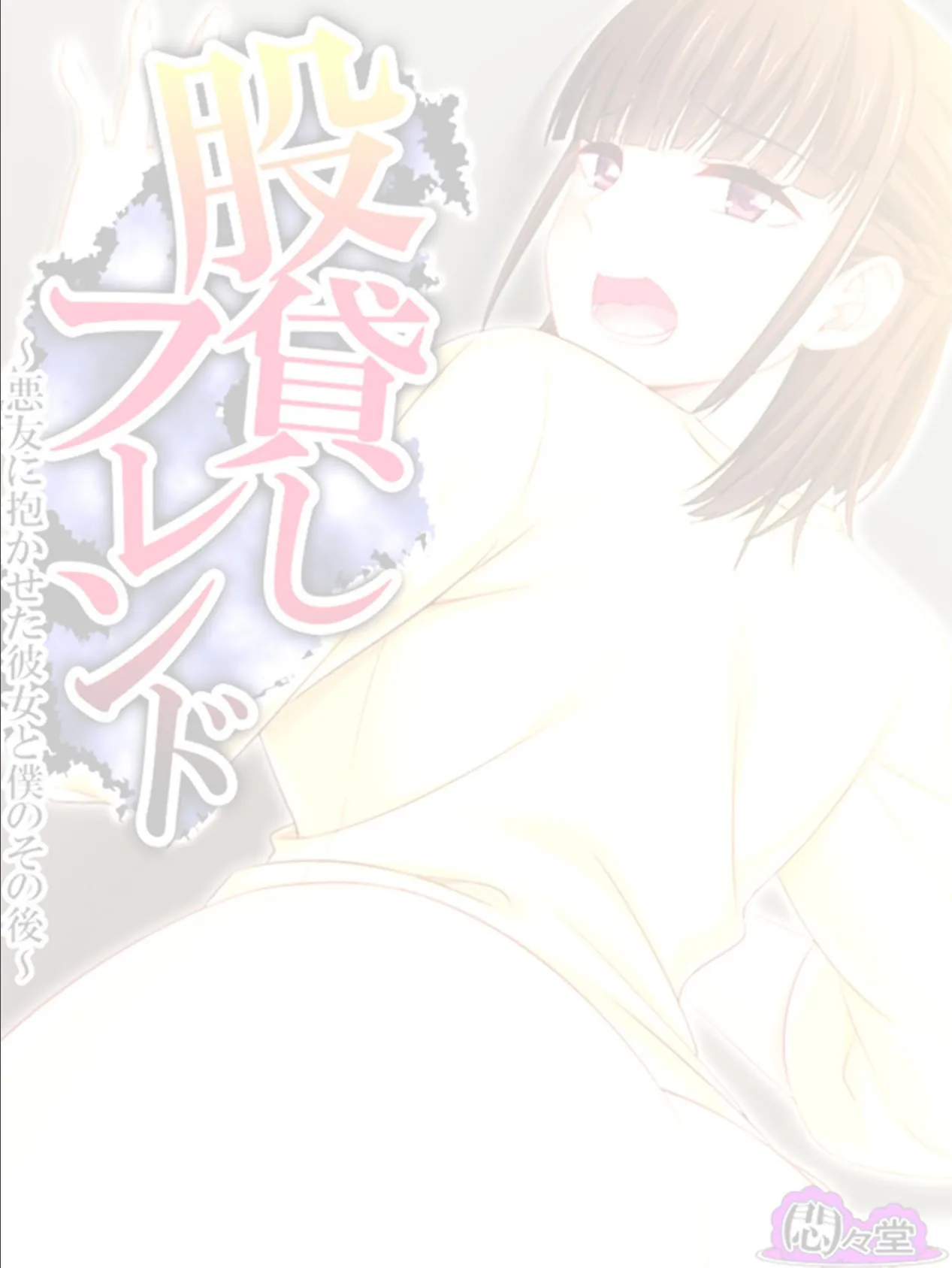 股貸しフレンド 〜悪友に抱かせた彼女と僕のその後〜 (単話) 最終話 2ページ