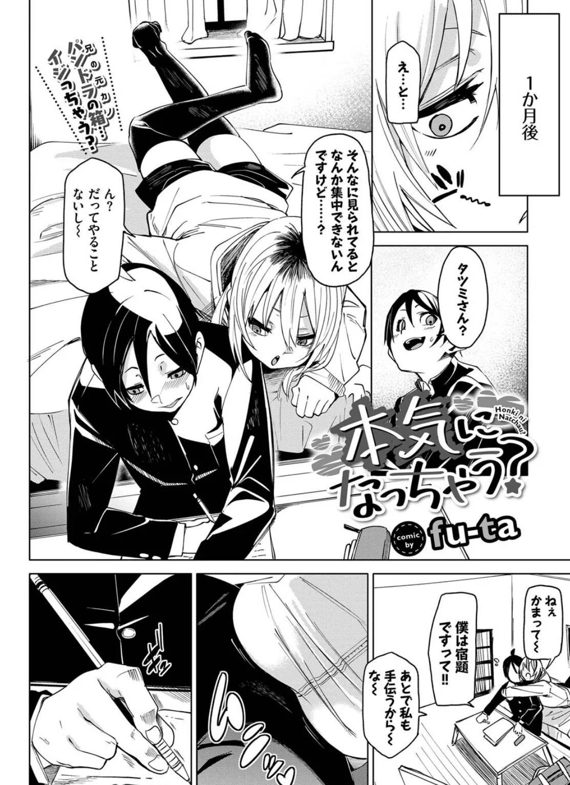 本気になっちゃう? 2ページ