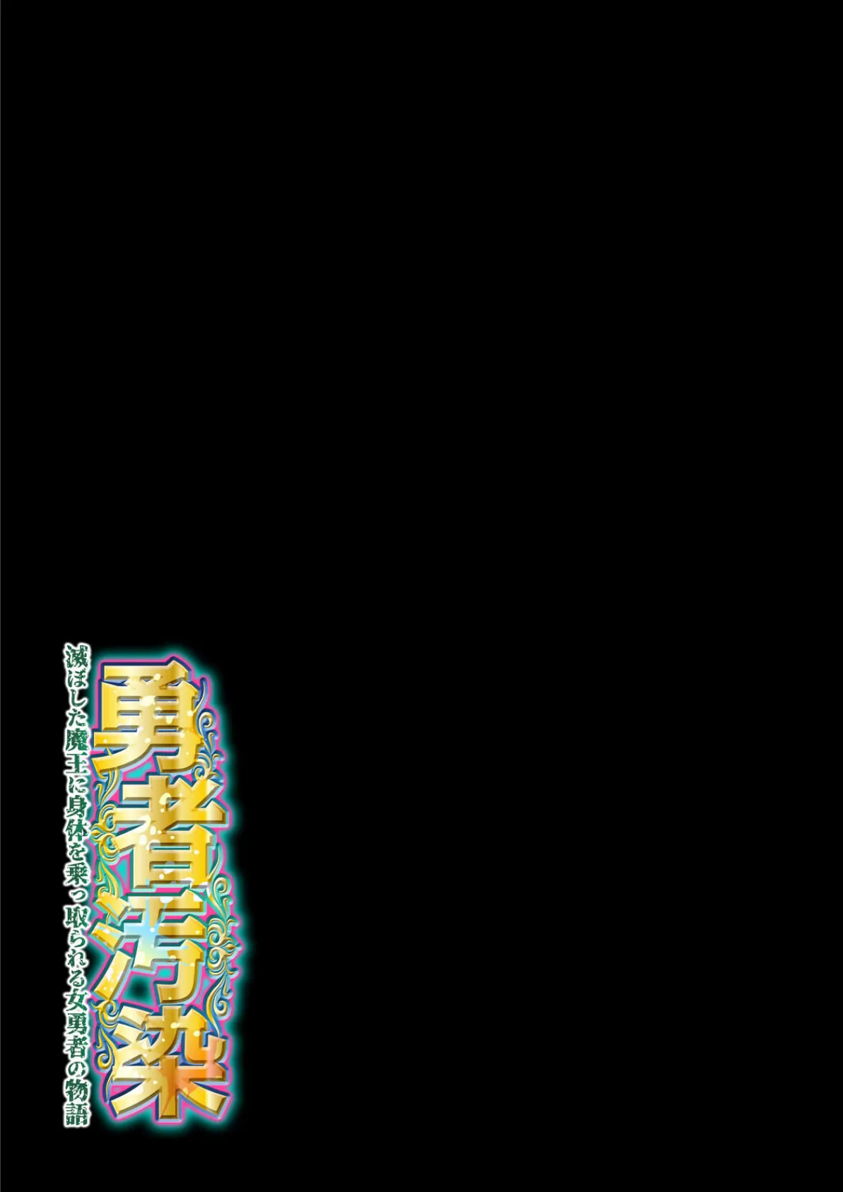 勇者汚染 -滅ぼした魔王に身体を乗っ取られる女勇者の物語-(1) 2ページ