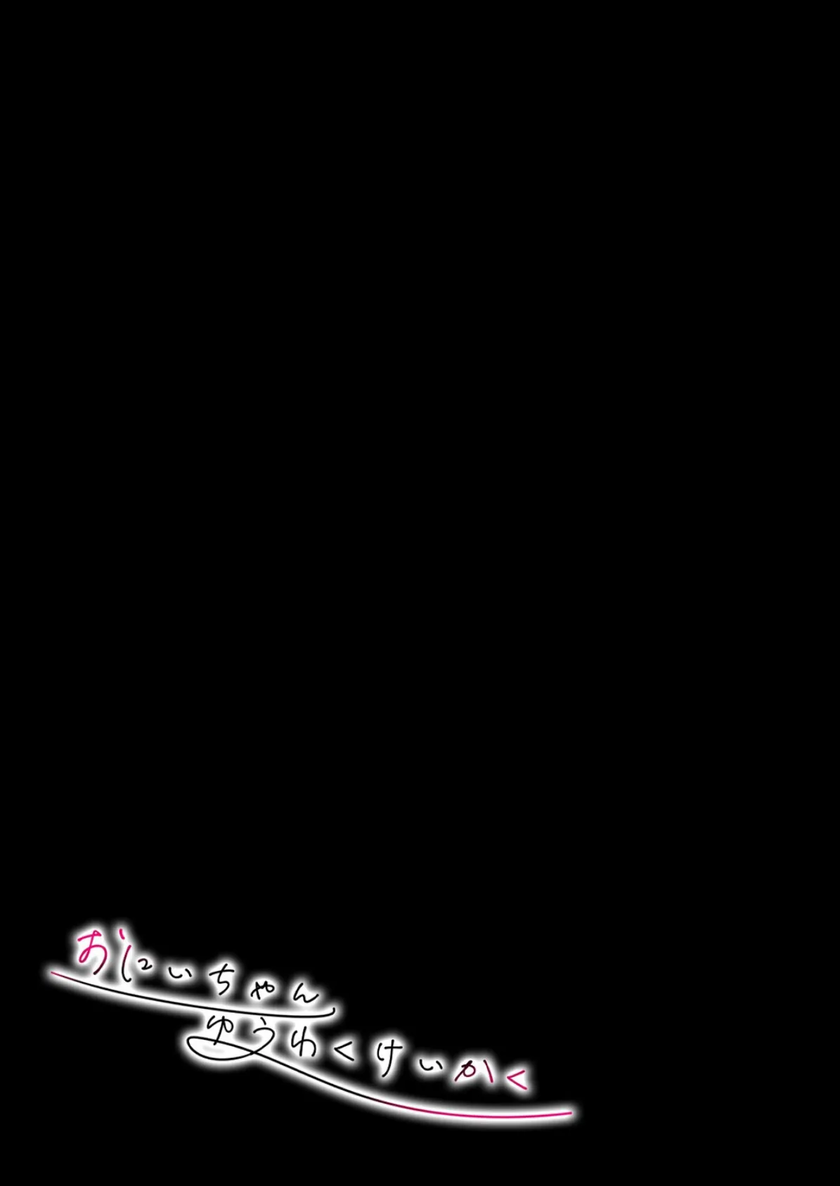 おにいちゃんゆうわくけいかく(2) 2ページ