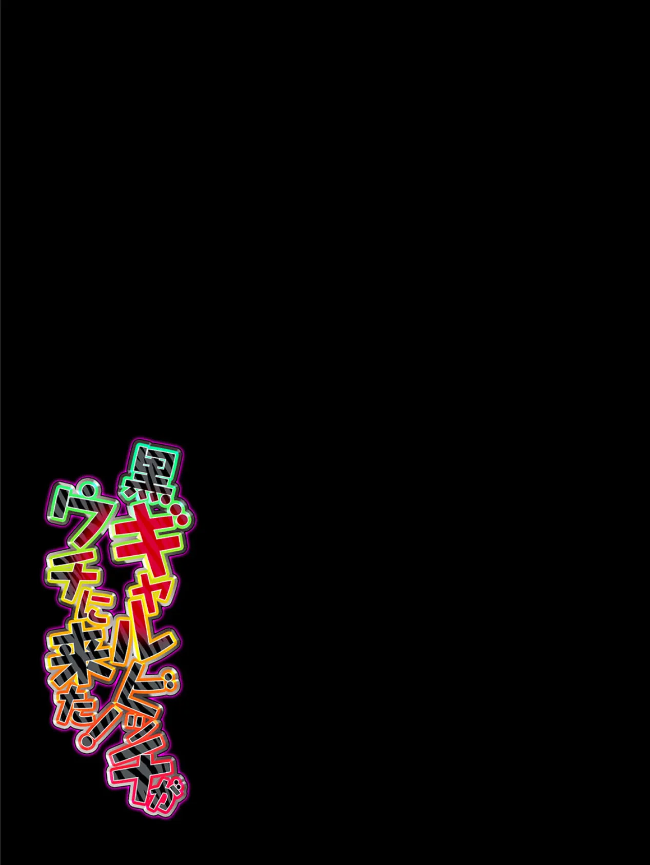 黒ギャルビッチがウチに来た!(2) 2ページ