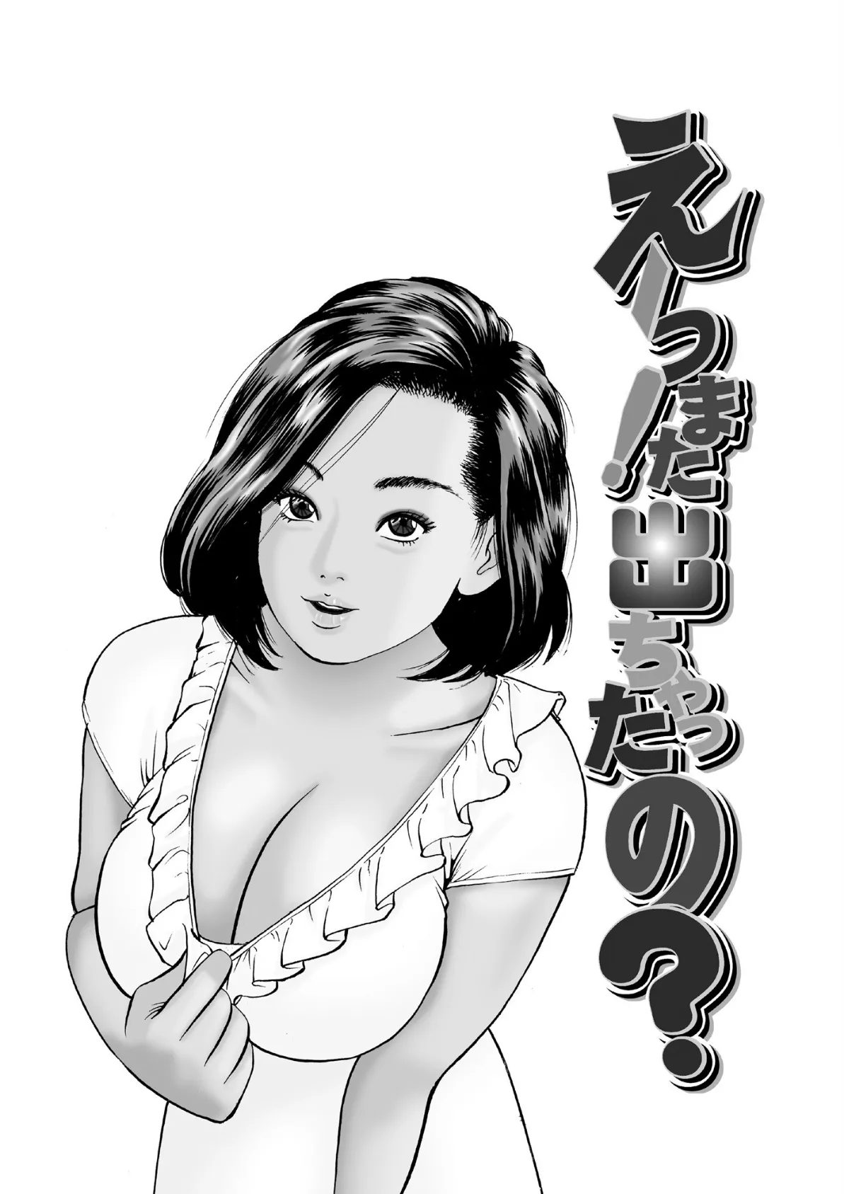 えーっ!また出ちゃったの? 分冊版12 苦い別れ 2ページ