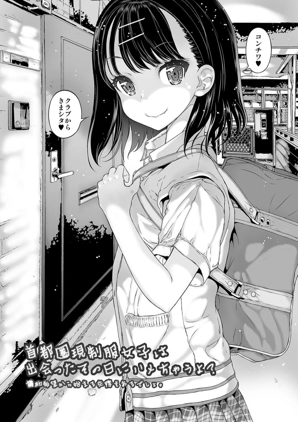 首都圏現役制服女子は出会ったその日にハメちゃうよ? (1) 5ページ