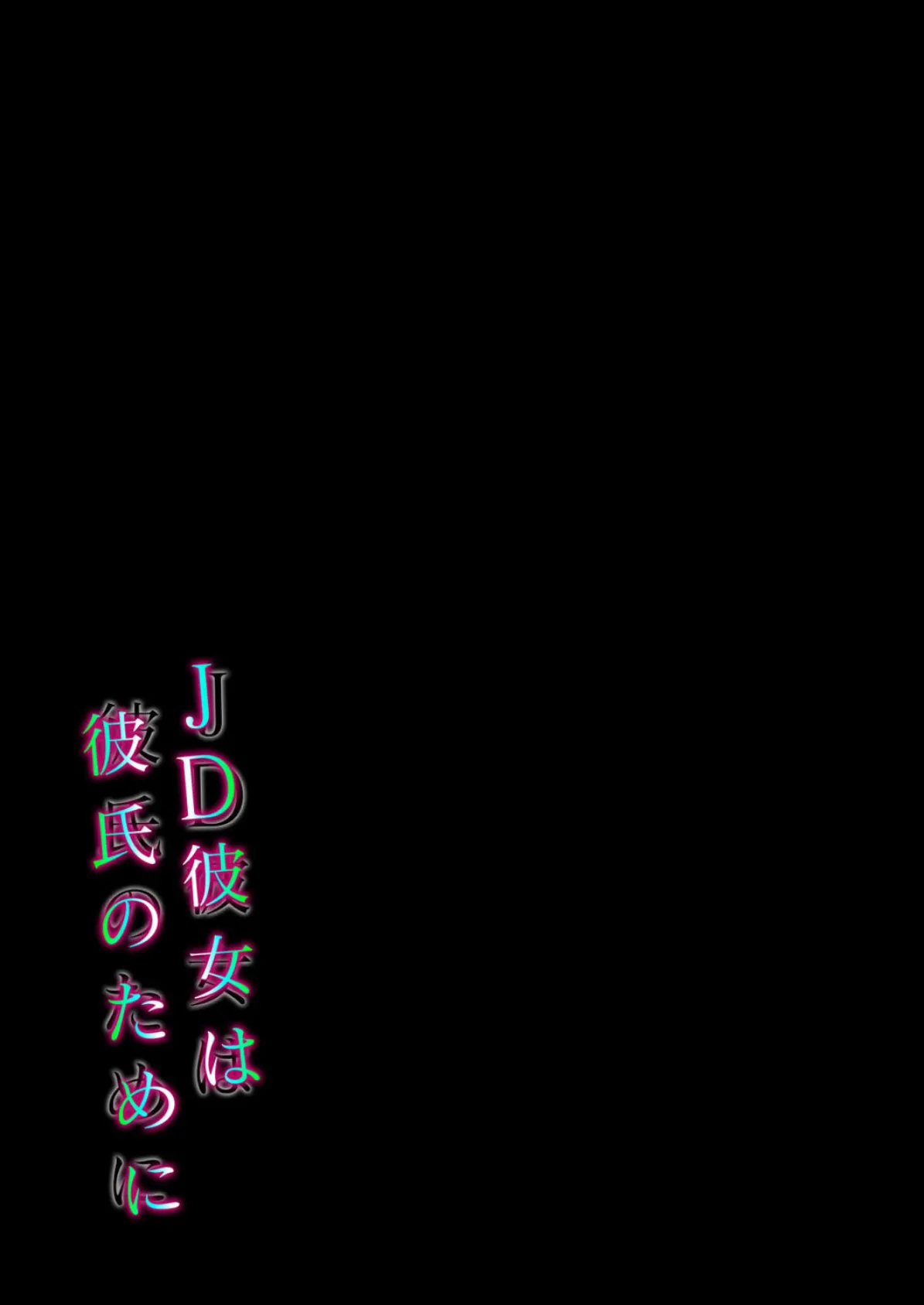 JD彼女は彼氏のために(2) 2ページ