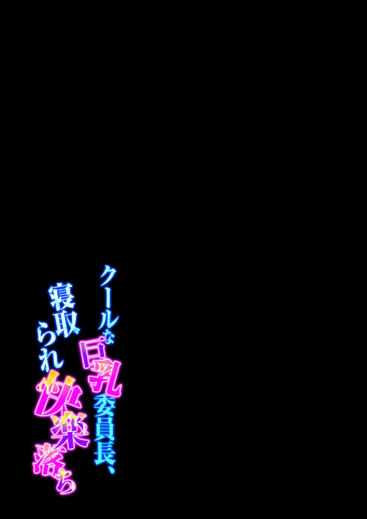 クールな巨乳委員長、寝取られ快楽落ち(3) 2ページ