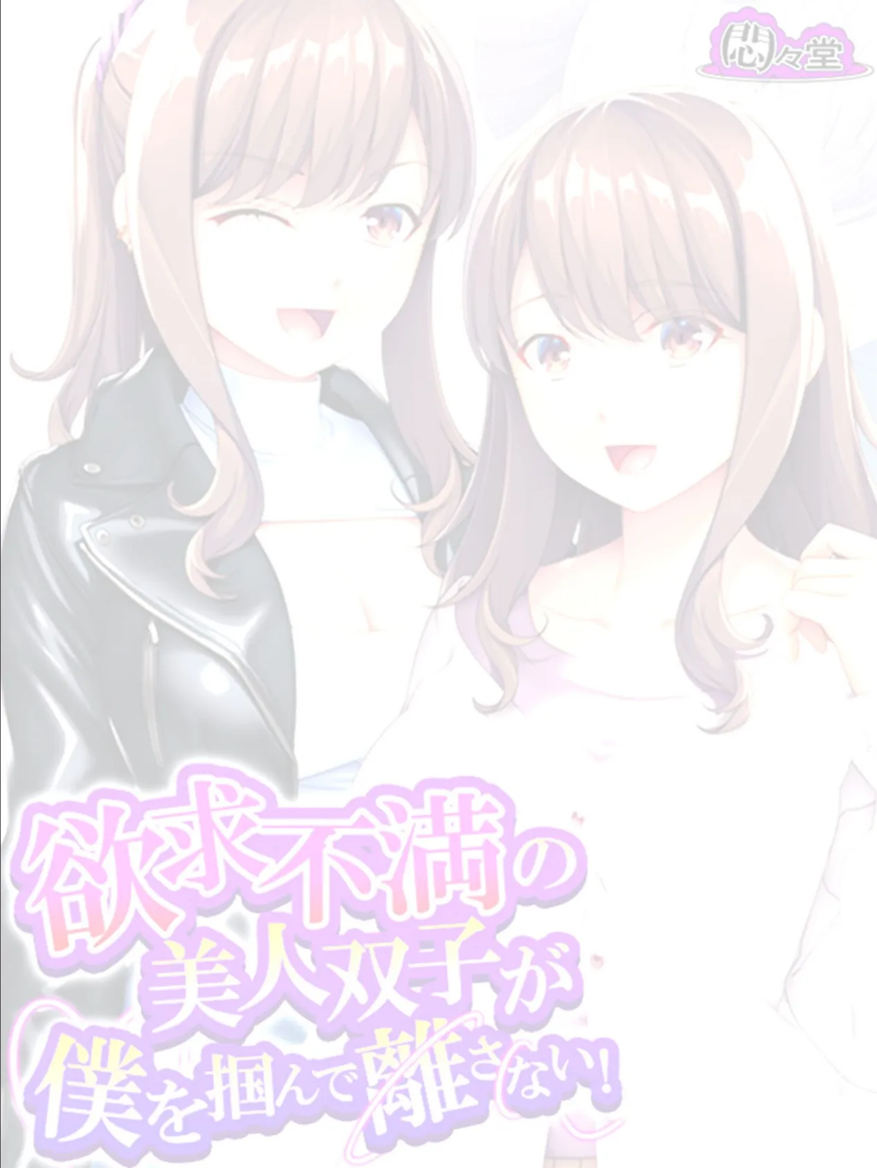 欲求不満の美人双子が僕を掴んで離さない! (単話) 最終話 2ページ