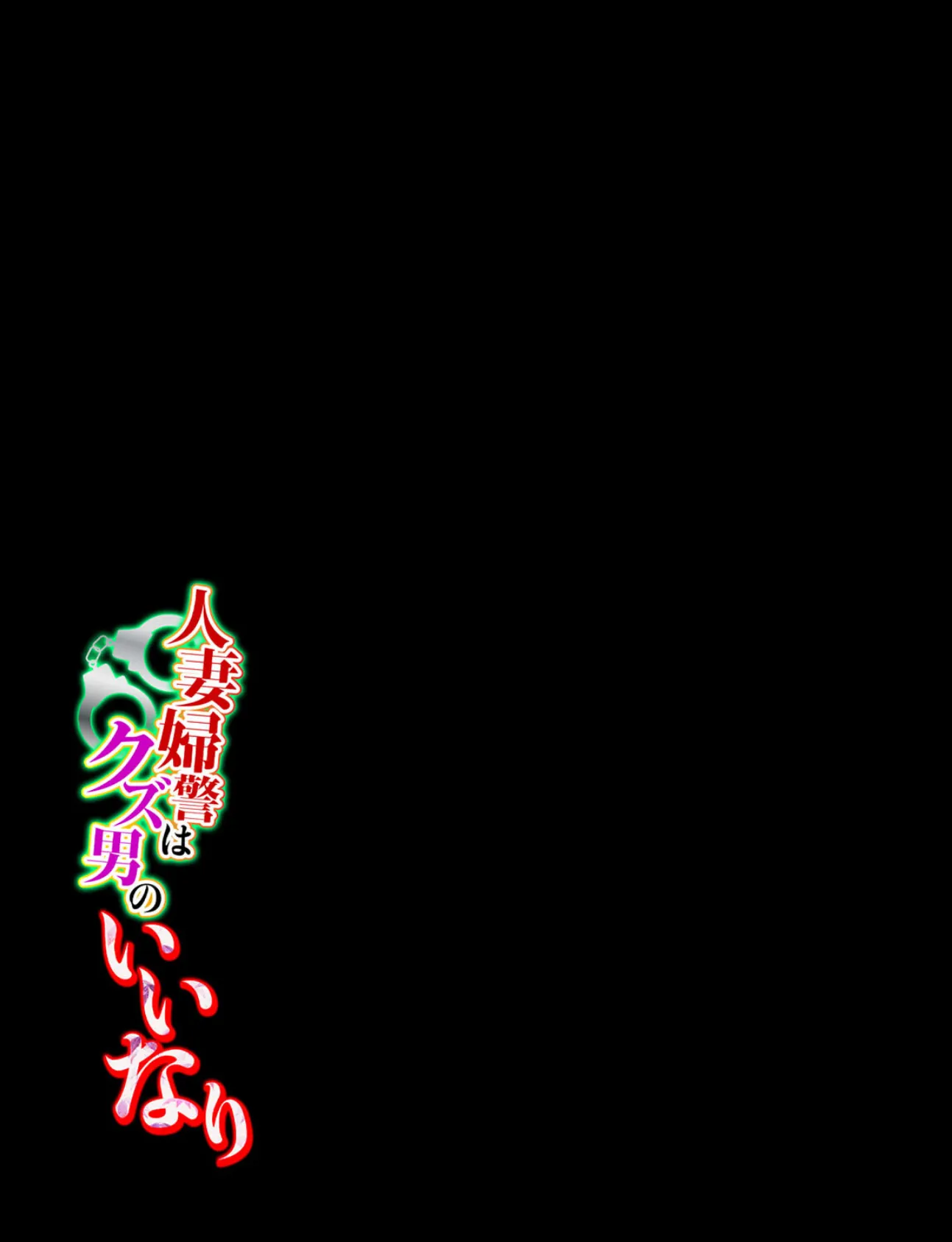 人妻婦警はクズ男のいいなり(5) 2ページ