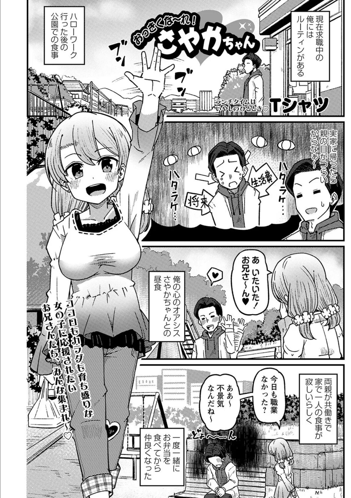 おっきくな〜れ!さやかちゃん 2ページ