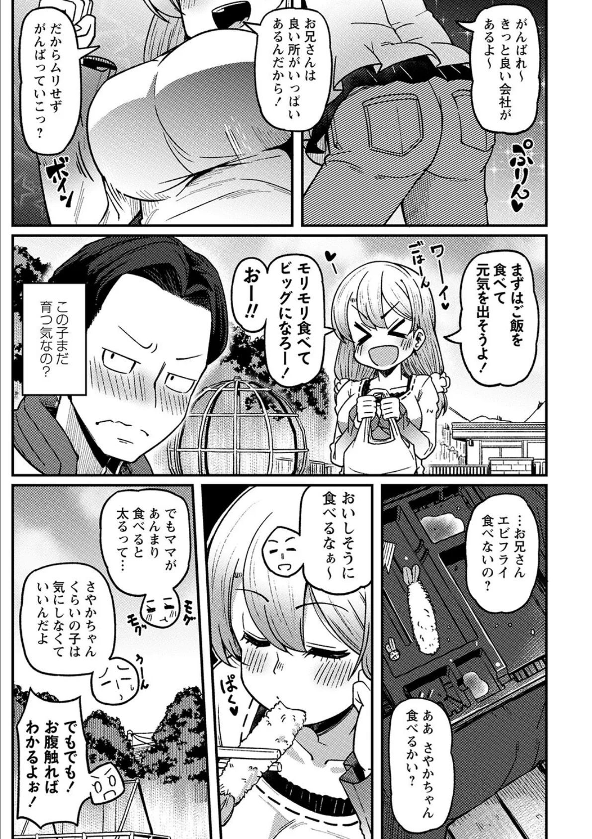 おっきくな〜れ!さやかちゃん 3ページ