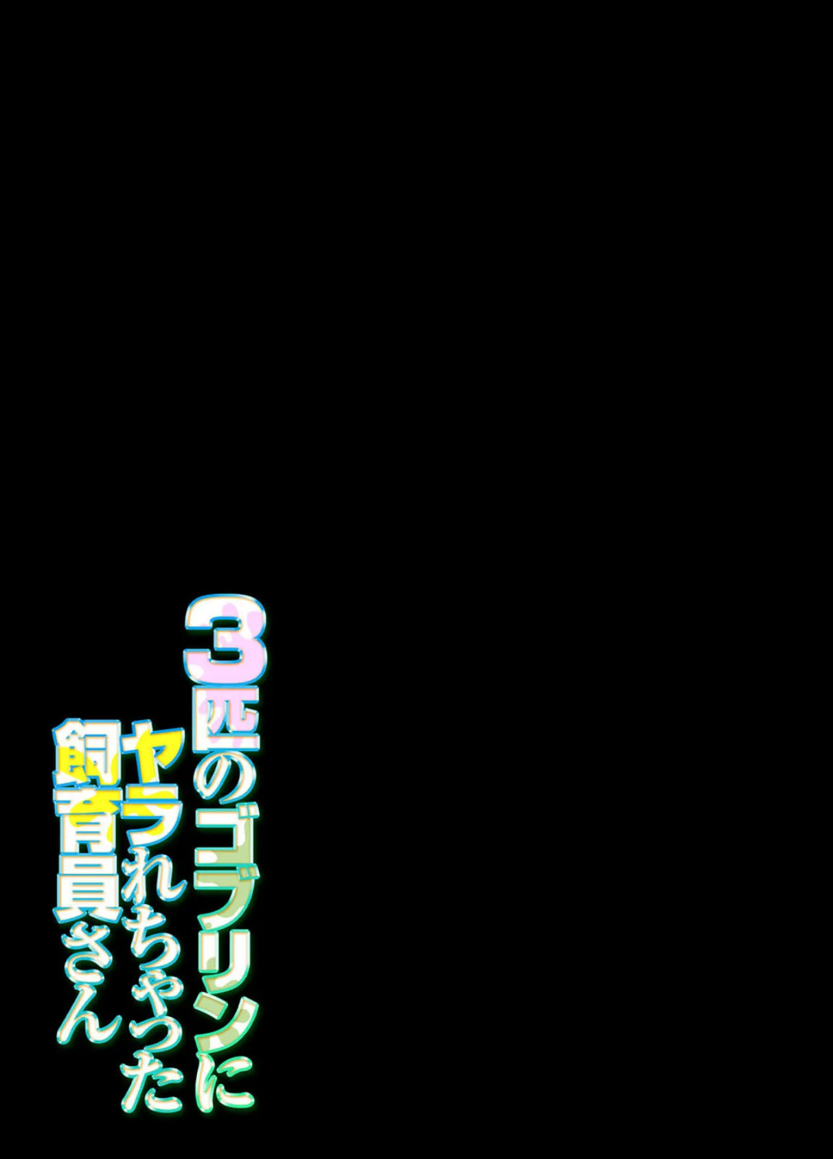 3匹のゴブリンにヤラれちゃった飼育員さん(1) 2ページ