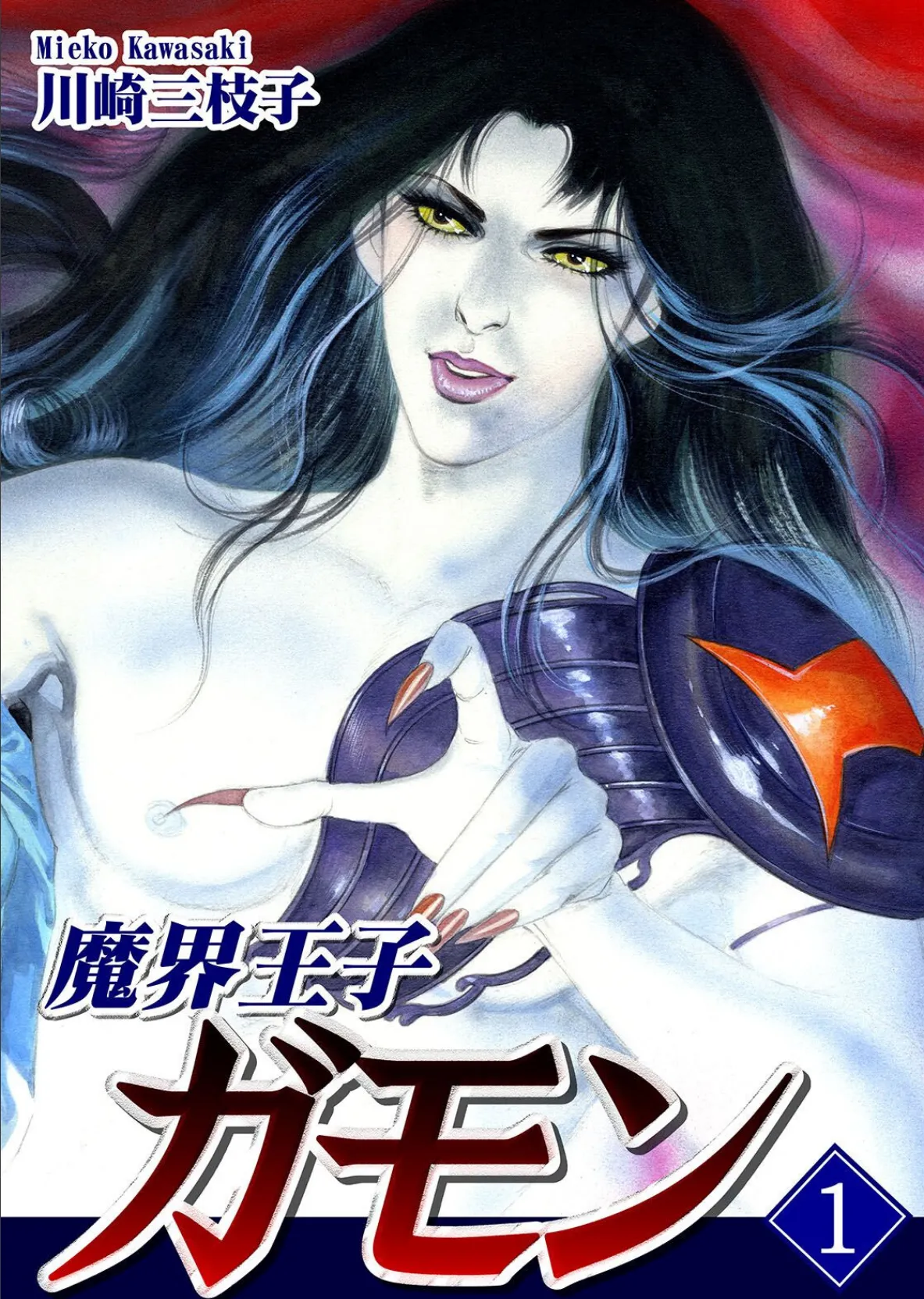 魔界王子ガモン《合本版》(1) 1〜3巻収録 3ページ