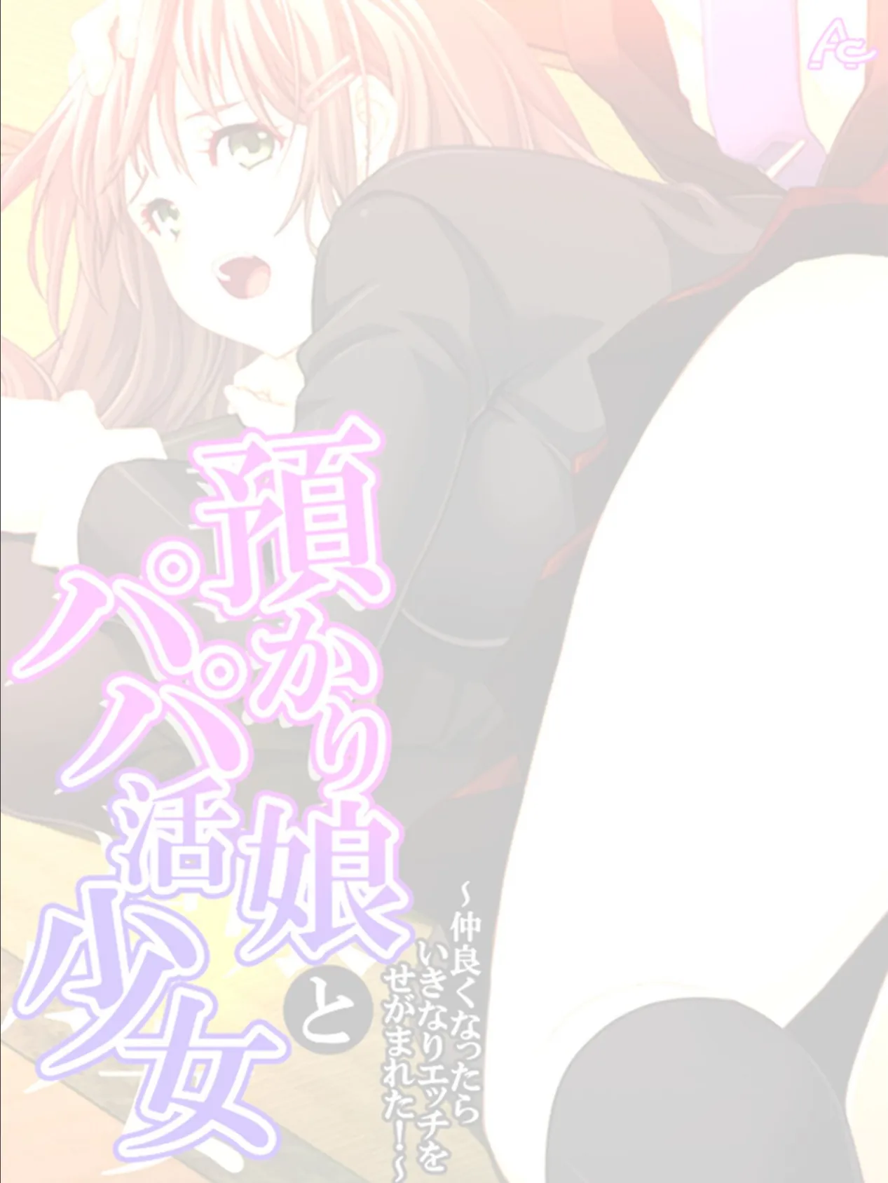 預かり娘とパパ活少女 〜仲良くなったらいきなりエッチをせがまれた!〜 (単話) 最終話 2ページ