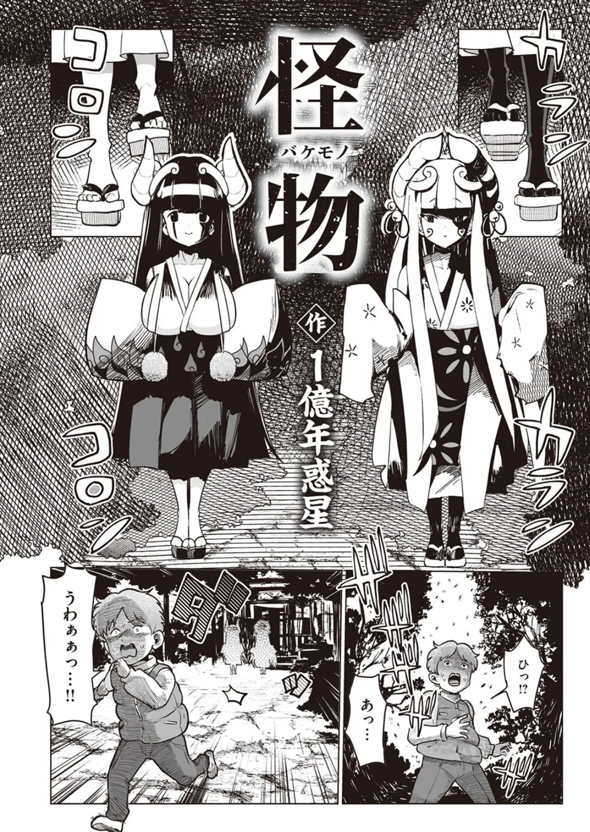 怪物(バケモノ) 4ページ