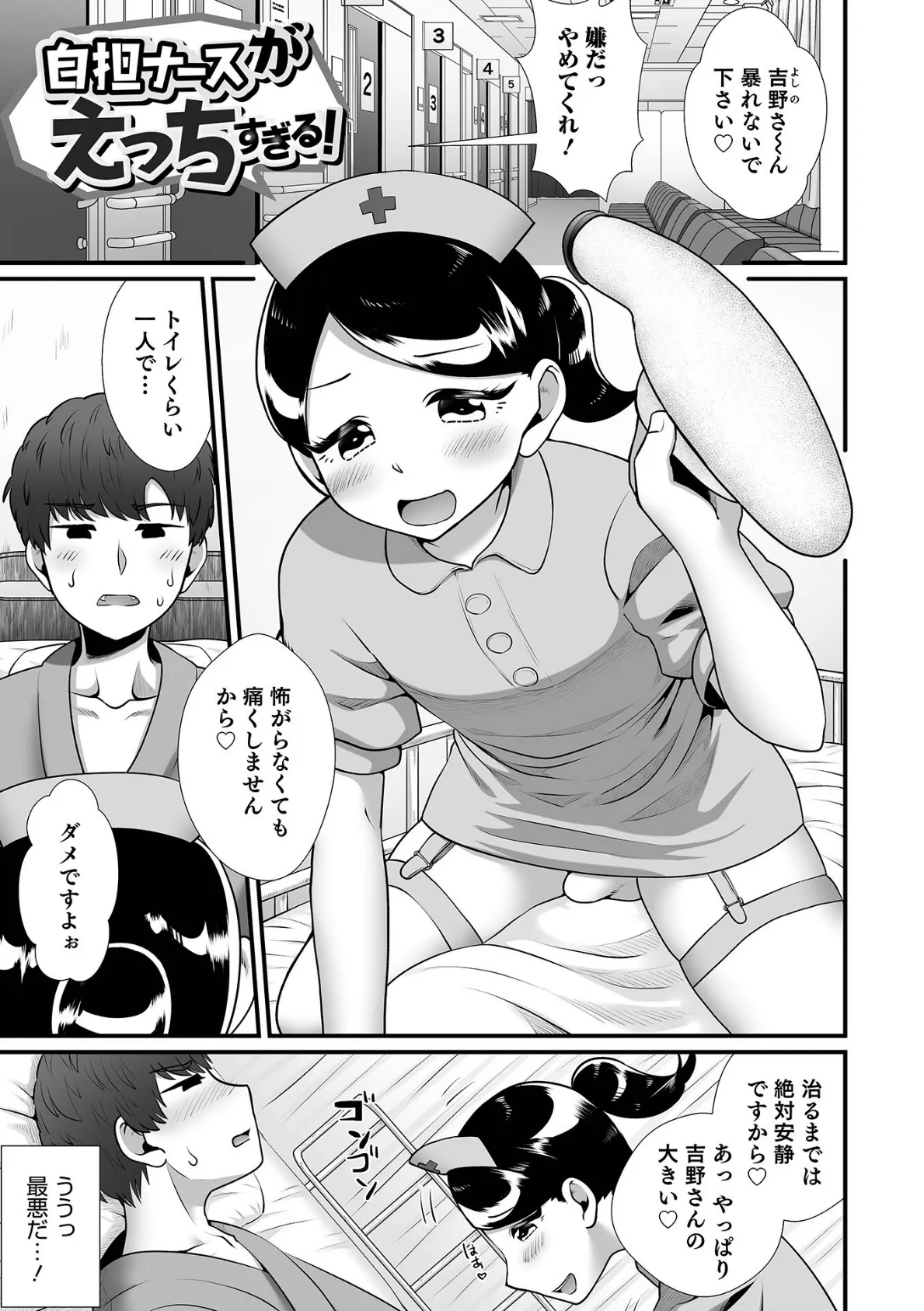 男の娘ナースはお世話したい! 3ページ