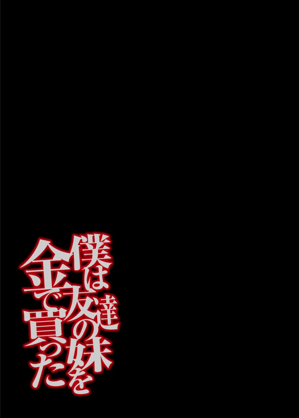 僕は友達の妹を金で買った(3) 2ページ