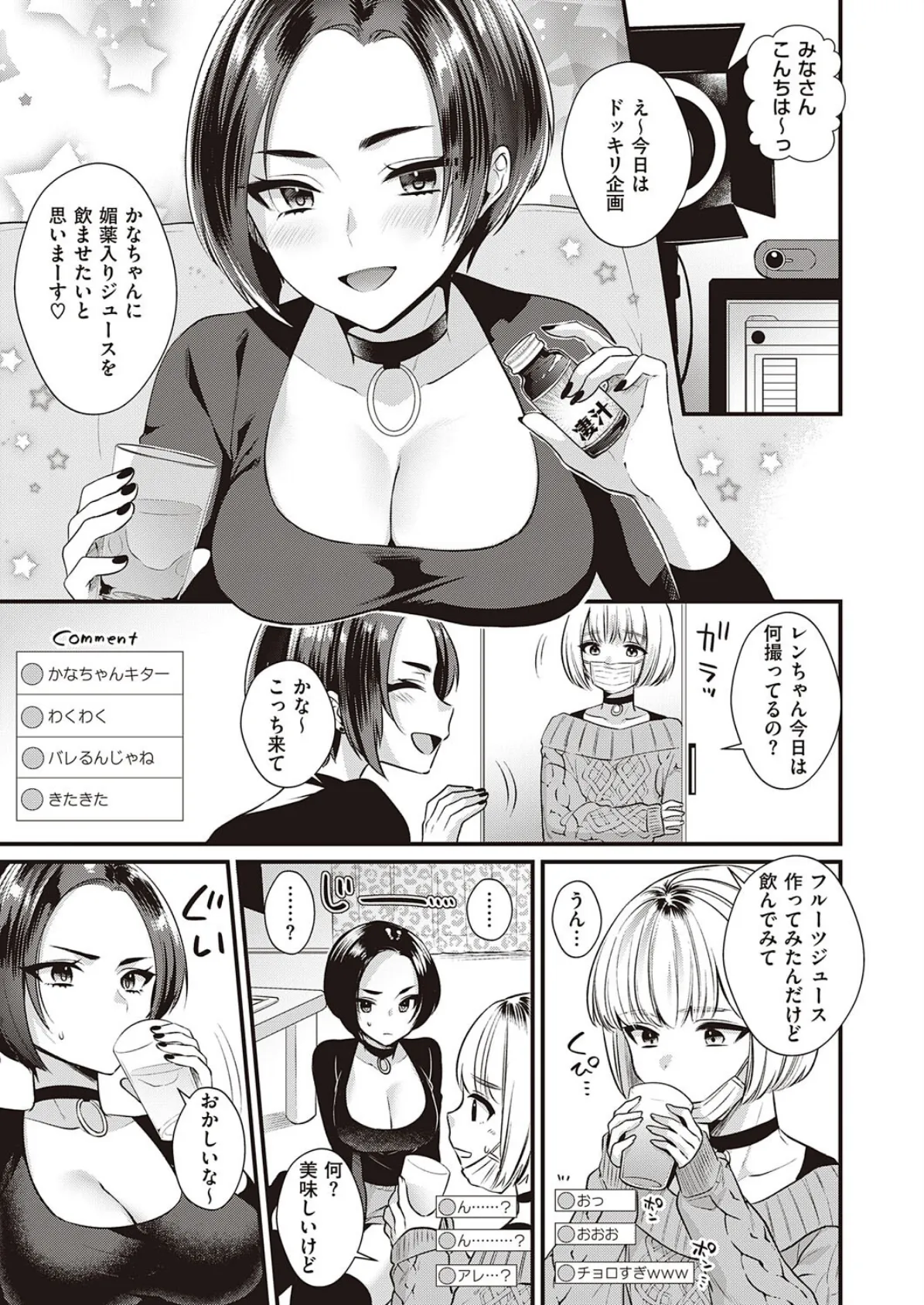 イキすぎナマ配信! 3ページ