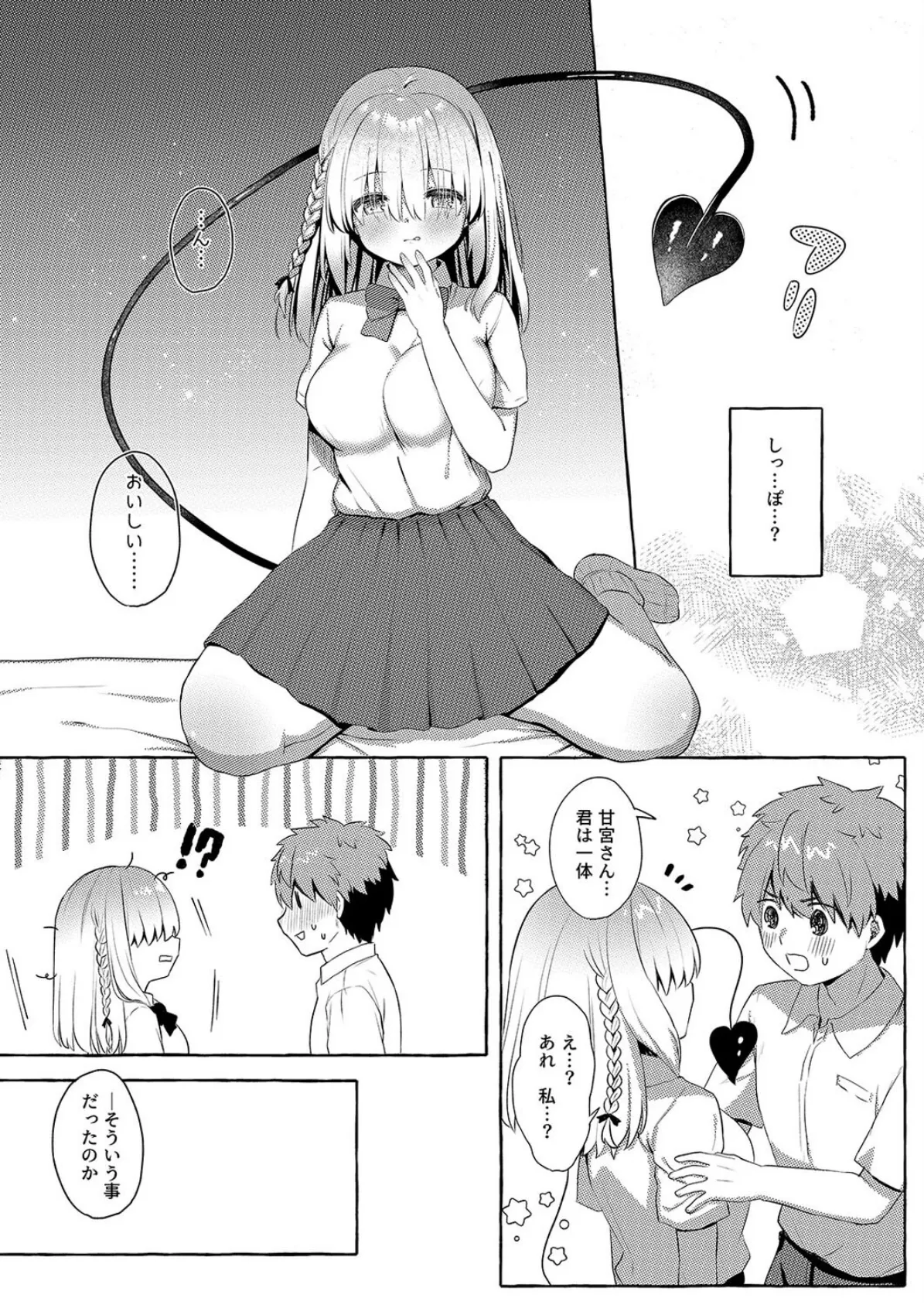 あまくちサキュバス (1) 7ページ