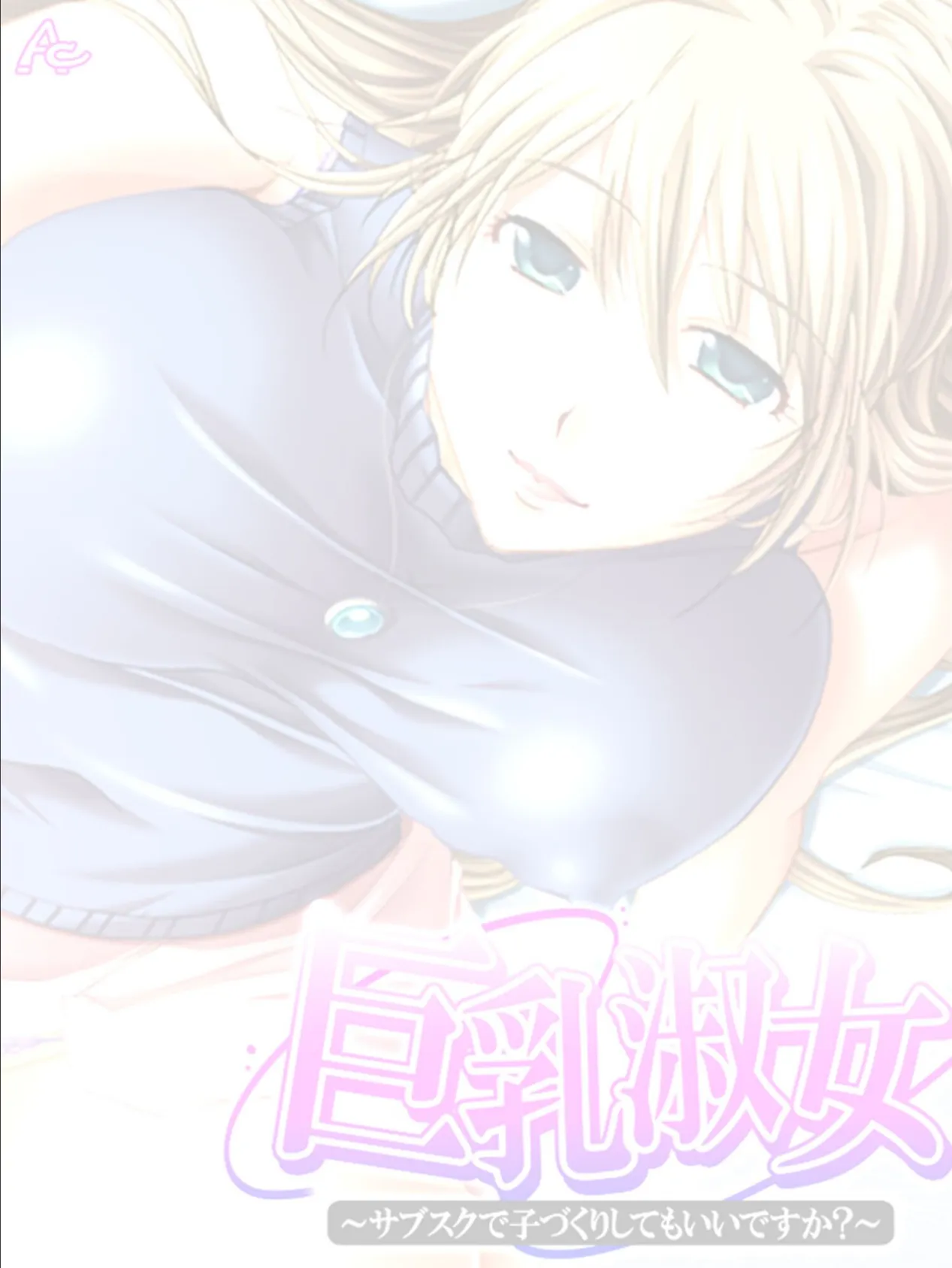 巨乳淑女 〜サブスクで子づくりしてもいいですか? (単話) 最終話 2ページ