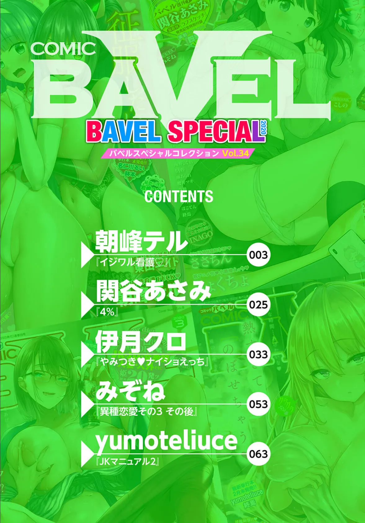 COMIC BAVEL SPECIAL COLLECTION(コミックバベル スペシャルコレクション) VOL34 2ページ