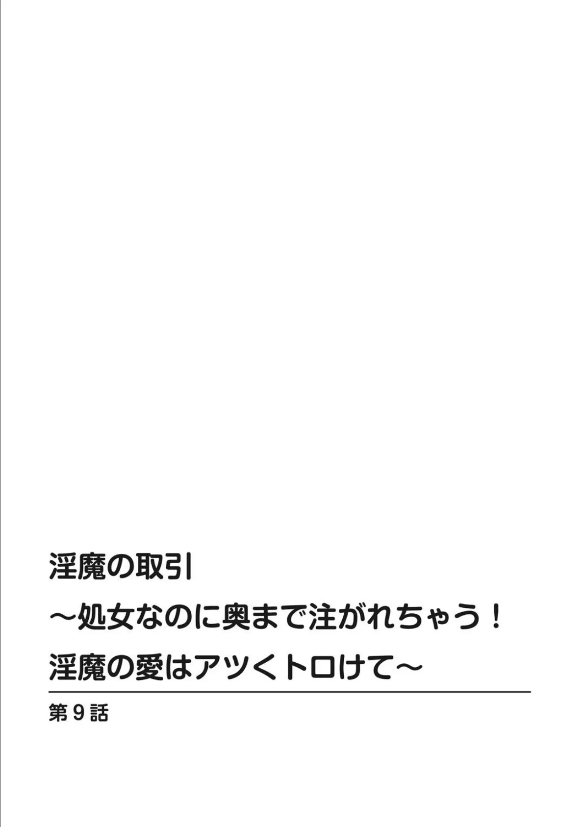 淫魔の取引〜処女なのに奥まで注がれちゃう!淫魔の愛はアツくトロけて〜【R18版】 9 2ページ