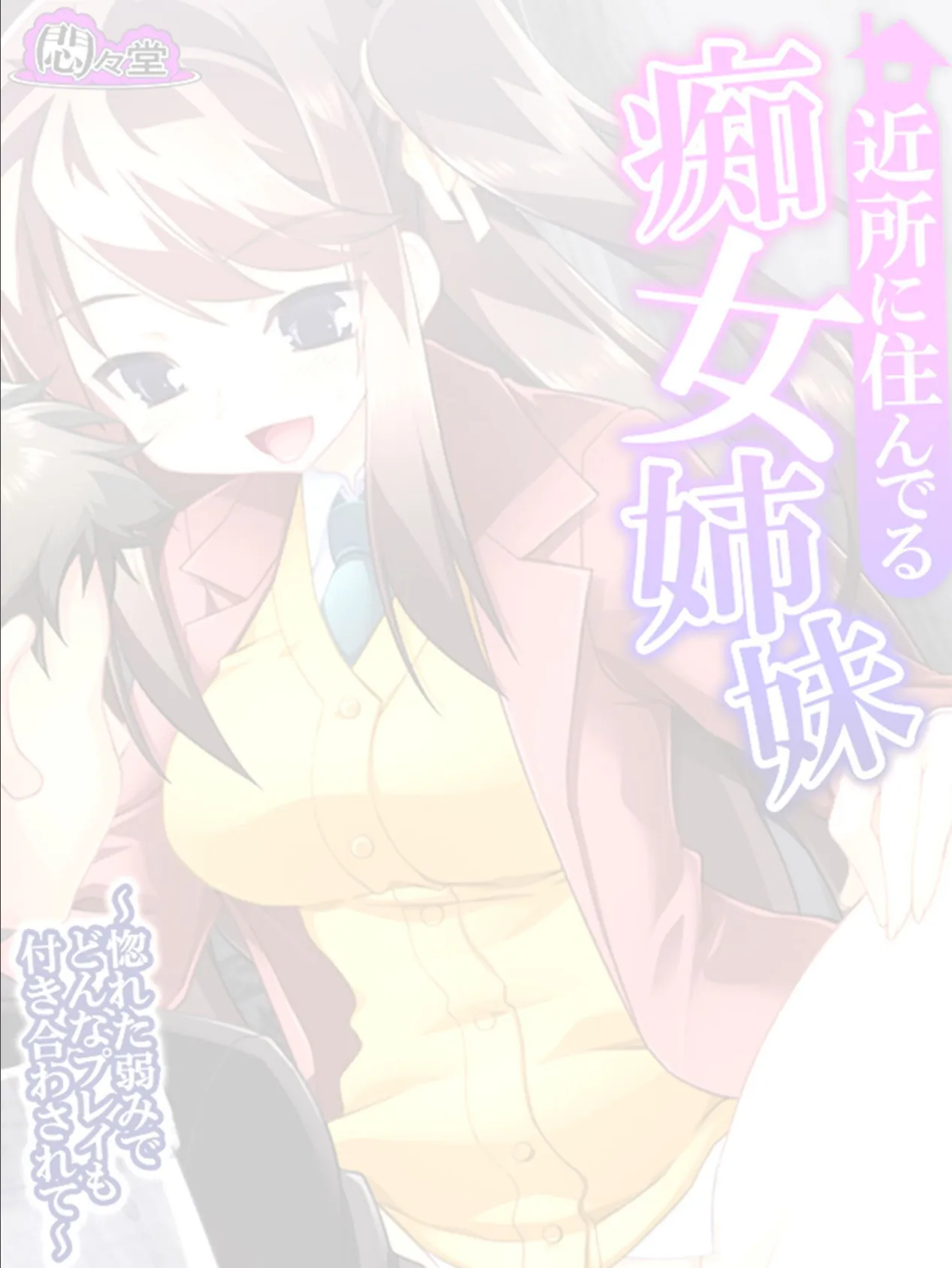 近所に住んでる痴女姉妹 〜惚れた弱みでどんなプレイも付き合わされて〜 (単話) 最終話 2ページ