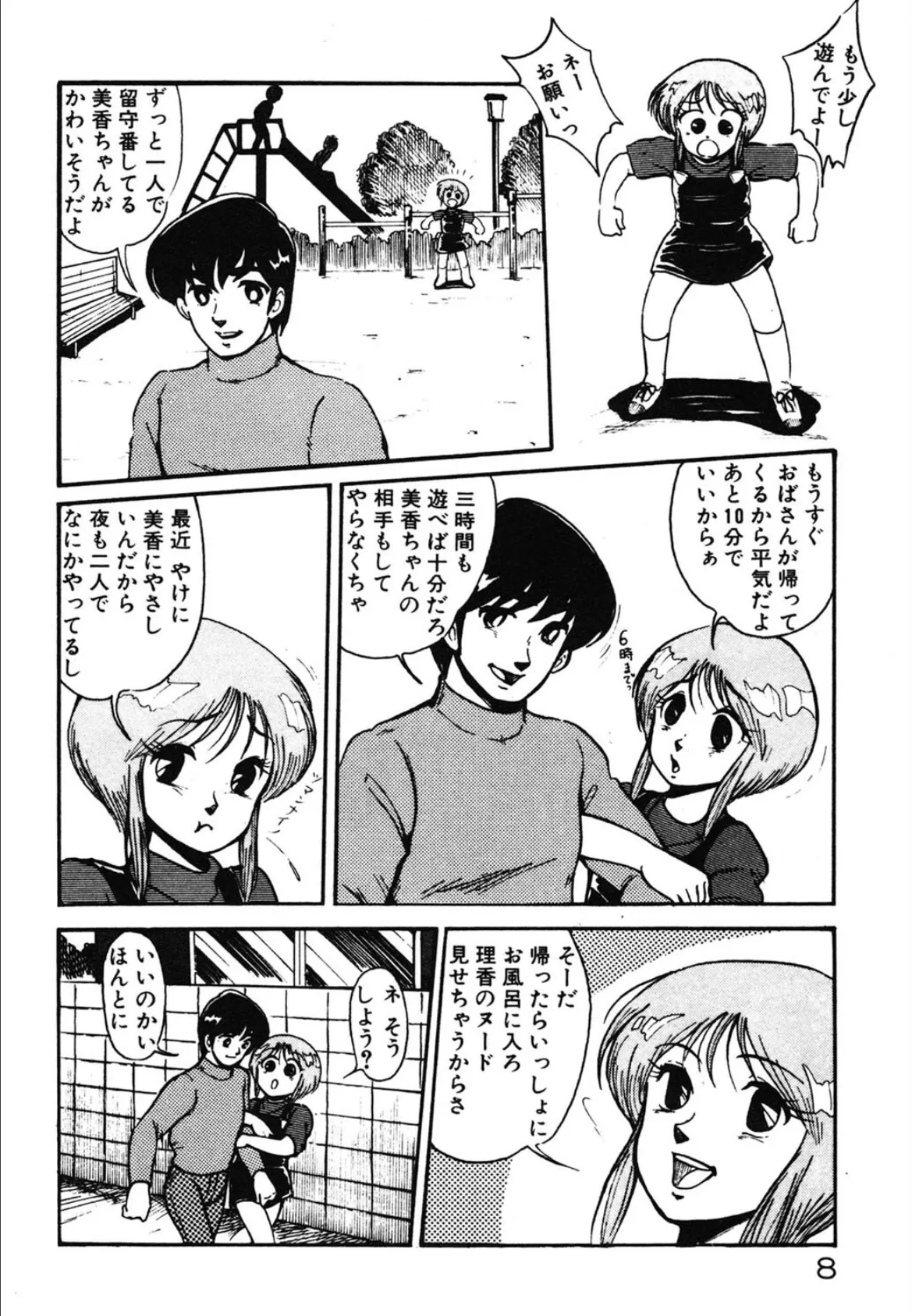 いじわるしないで! 8ページ