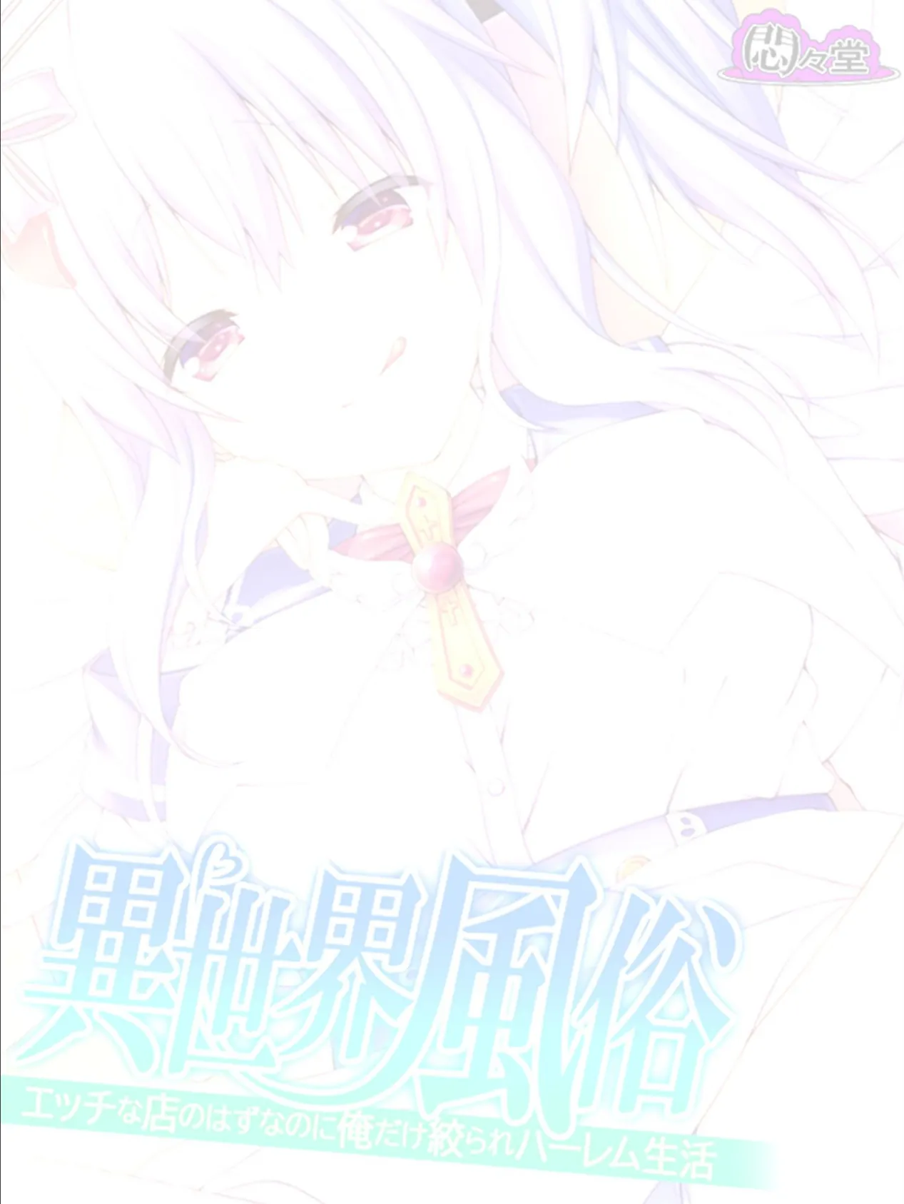 異世界風俗 〜エッチな店のはずなのに俺だけ絞られハーレム生活〜 (単話) 最終話 2ページ