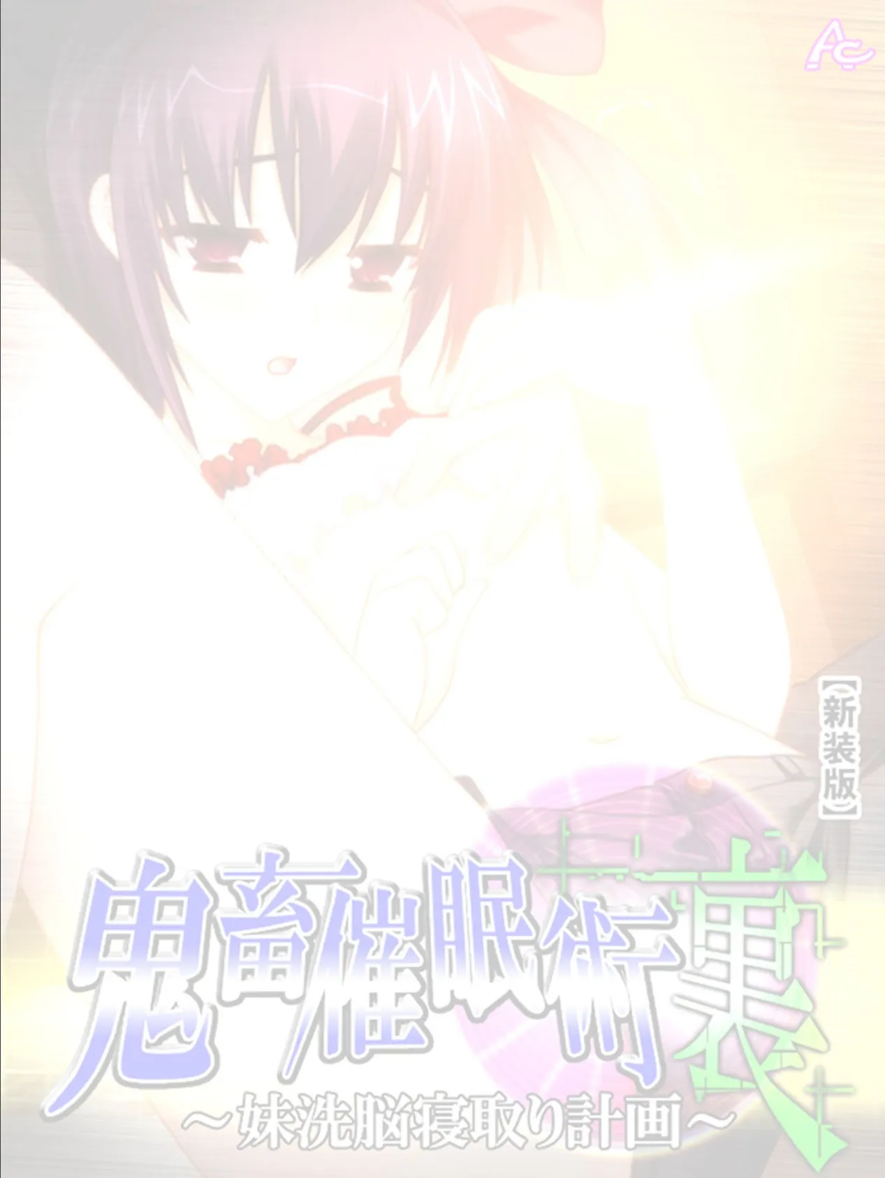 【新装版】鬼畜催●術 裏 〜妹洗脳寝取り計画〜 (単話) 最終話 2ページ