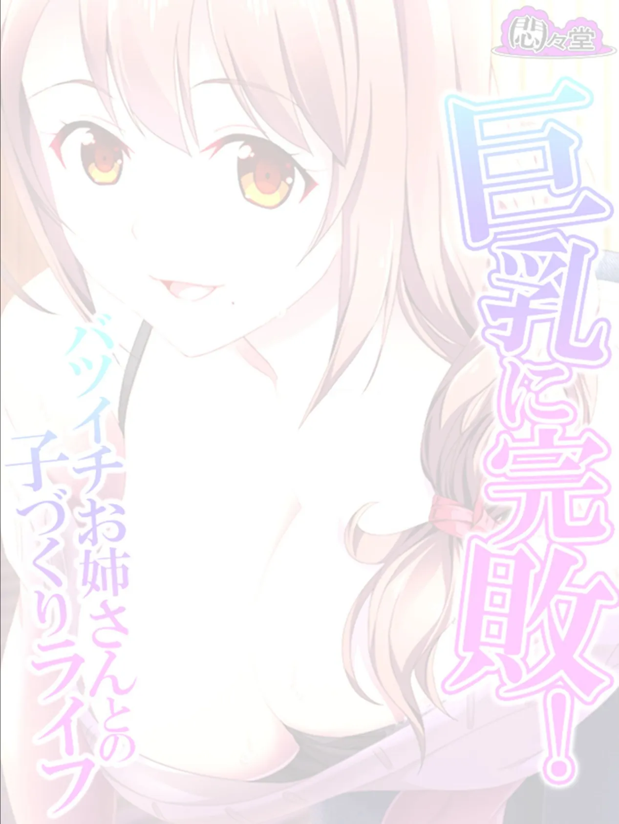 巨乳に完敗!バツイチお姉さんとの子づくりライフ (単話) 最終話 2ページ