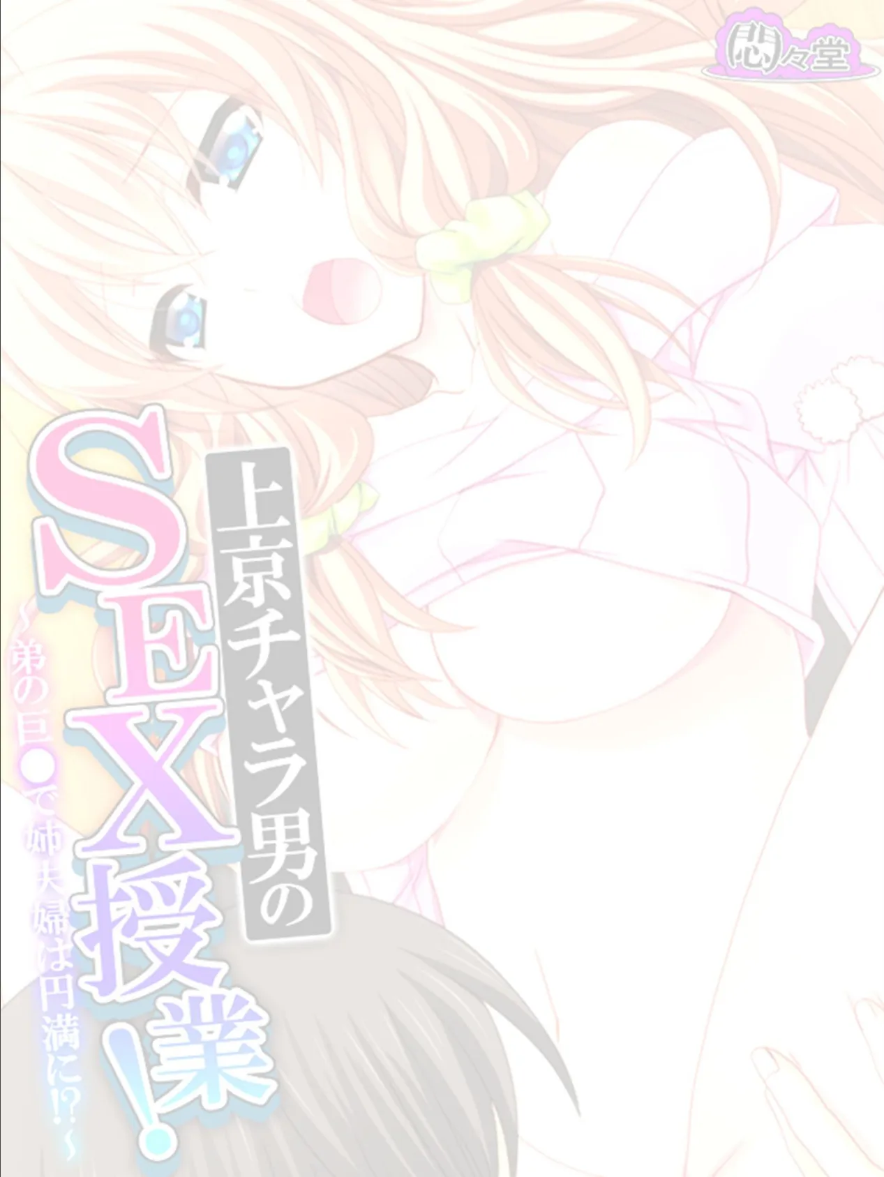 上京チャラ男のSEX授業!〜弟の巨●で姉夫婦は円満に!?〜 (単話) 最終話 2ページ