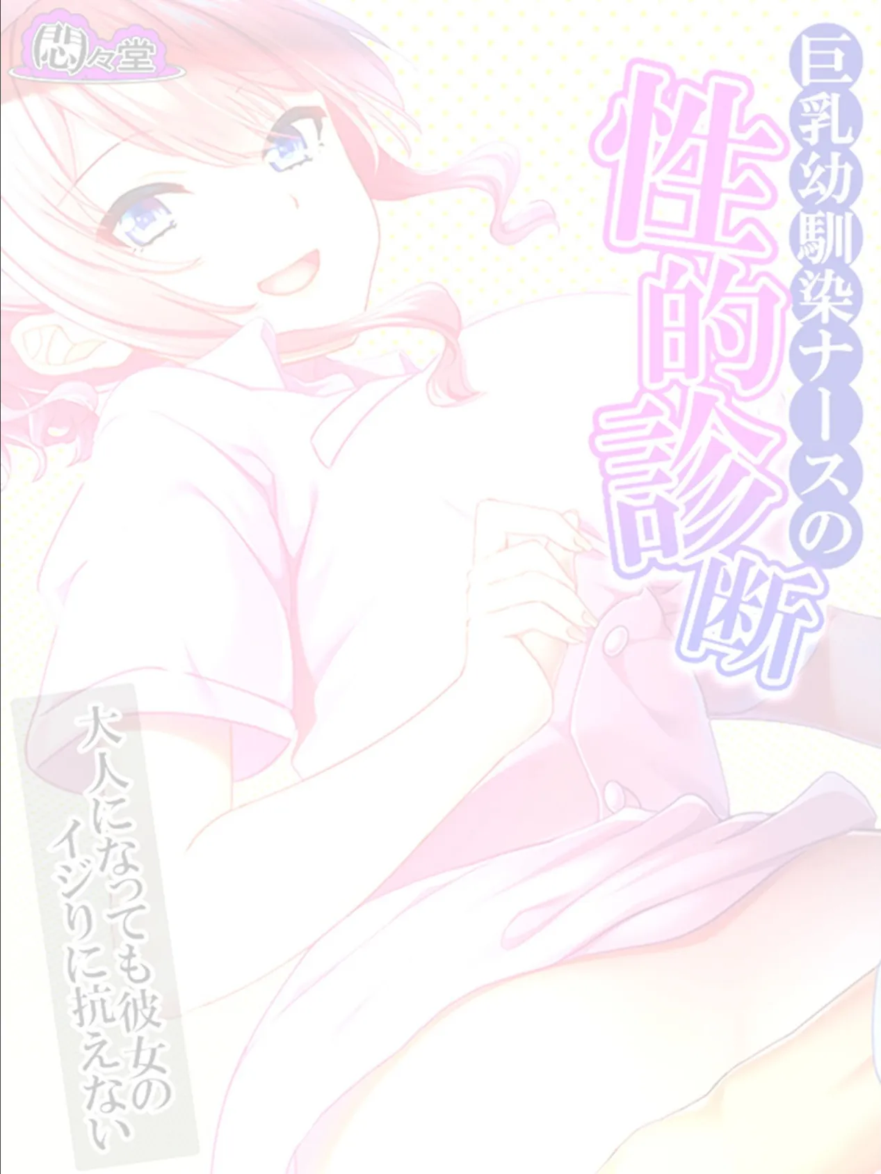 巨乳幼馴染ナースの性的診断 〜大人になっても彼女のイジりに抗えない〜 (単話) 最終話 2ページ