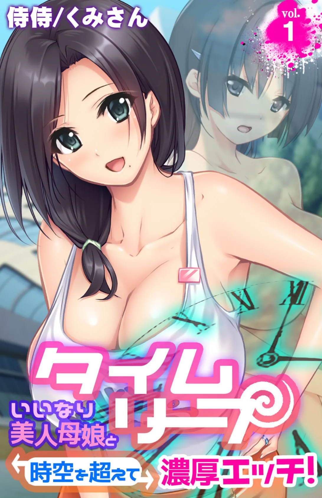 タイムリープ〜いいなり美人母娘と時空を超えて濃厚エッチ!〜【合本版】 2ページ