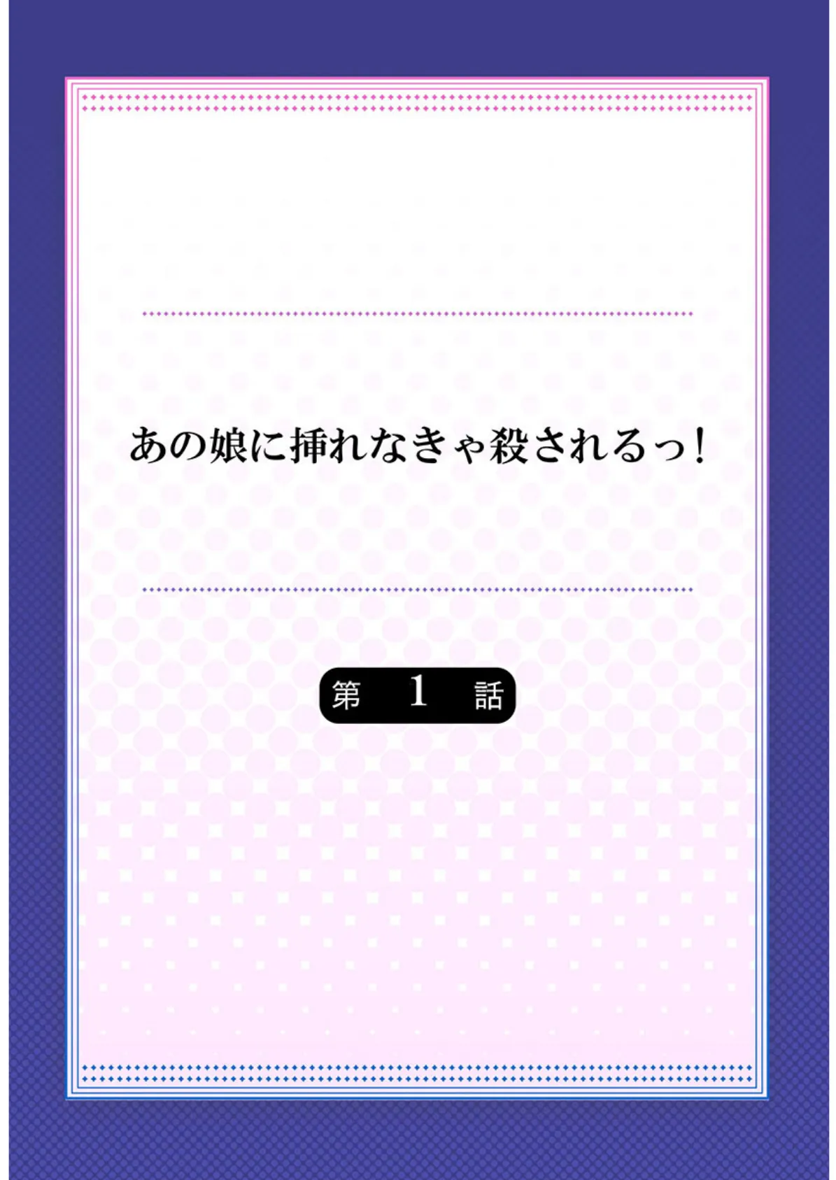 あの娘に挿れなきゃ殺されるっ!《合本版》 1 2ページ