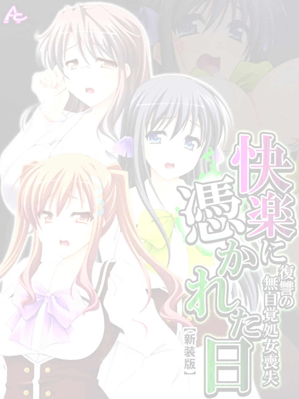 【新装版】快楽に憑かれた日 〜復讐の無自覚処女喪失〜 (単話) 最終章 2ページ