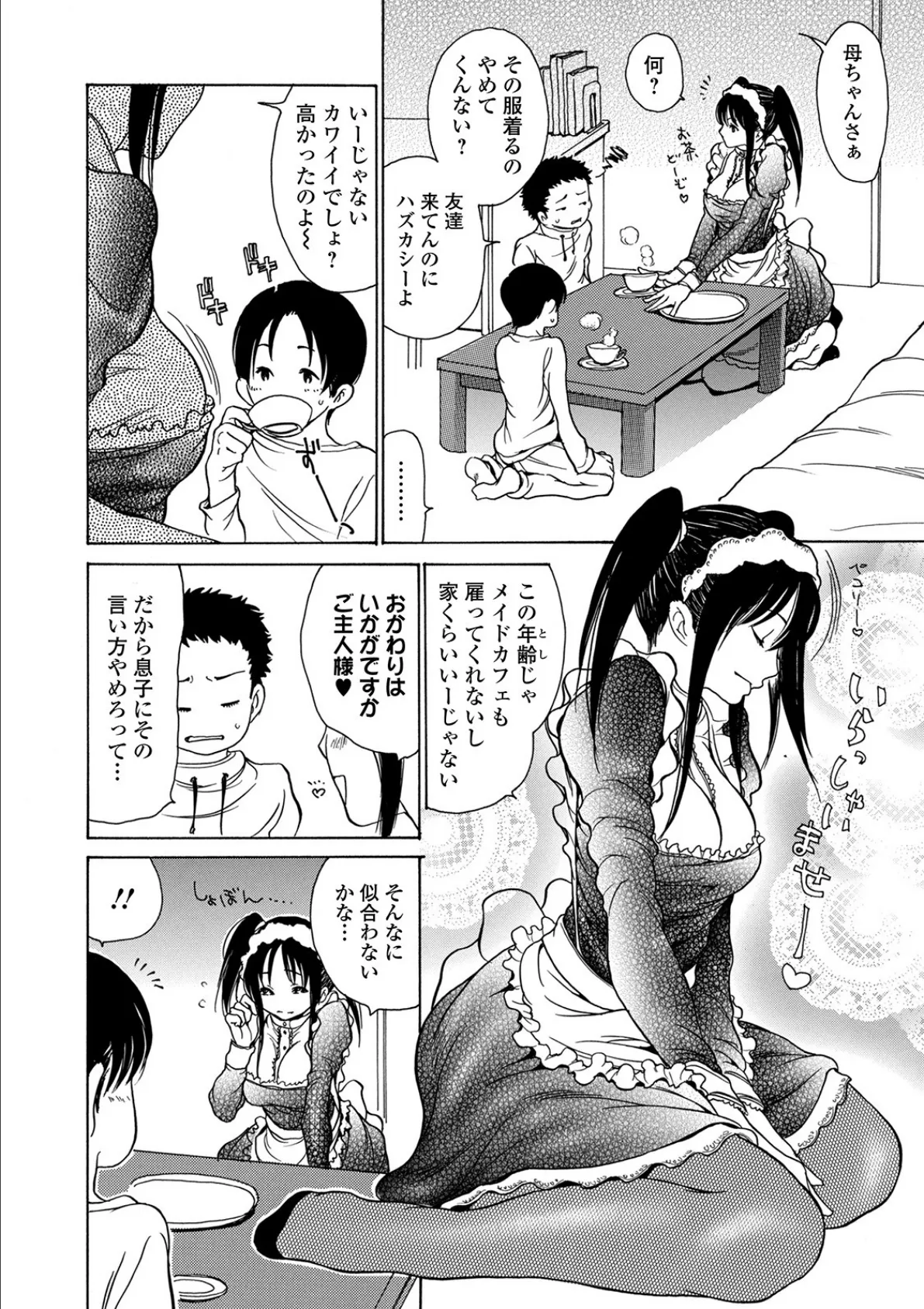 友だちママメイド 〜お気に召しませ!〜 2ページ